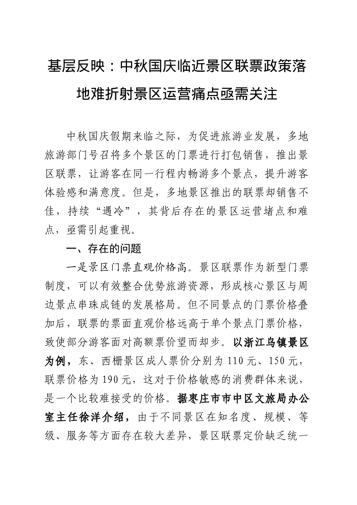 基层反映：中秋国庆临近景区联票政策落地难折射景区运营痛点亟需关注_第1页