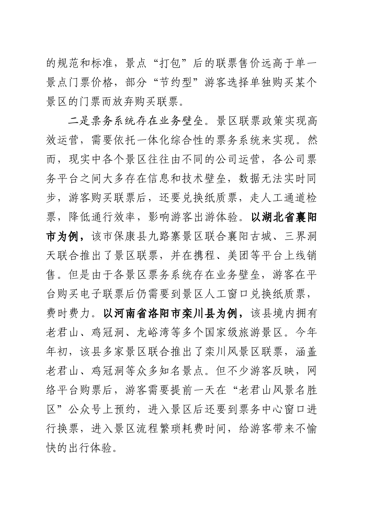 基层反映：中秋国庆临近景区联票政策落地难折射景区运营痛点亟需关注_第2页
