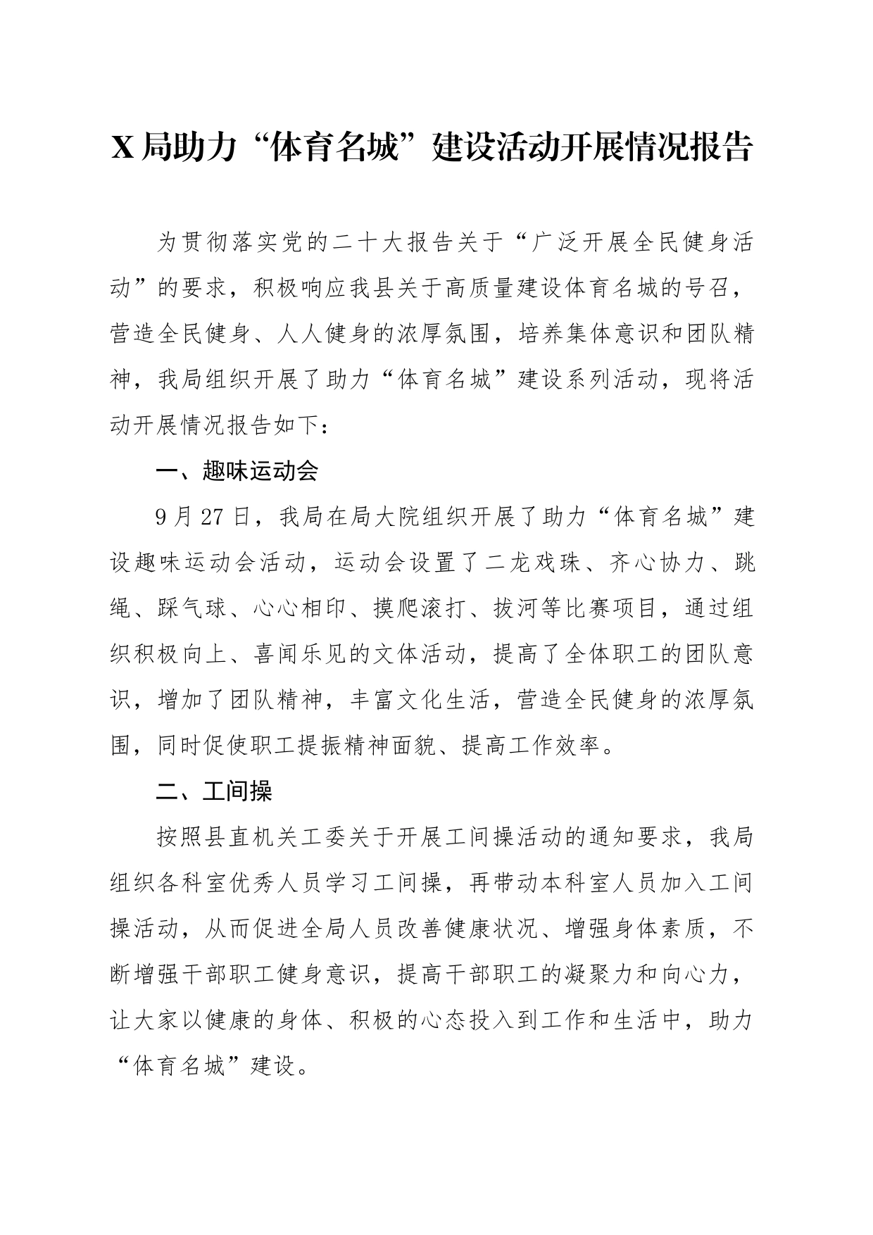 “体育名城”建设活动开展情况报告_第1页