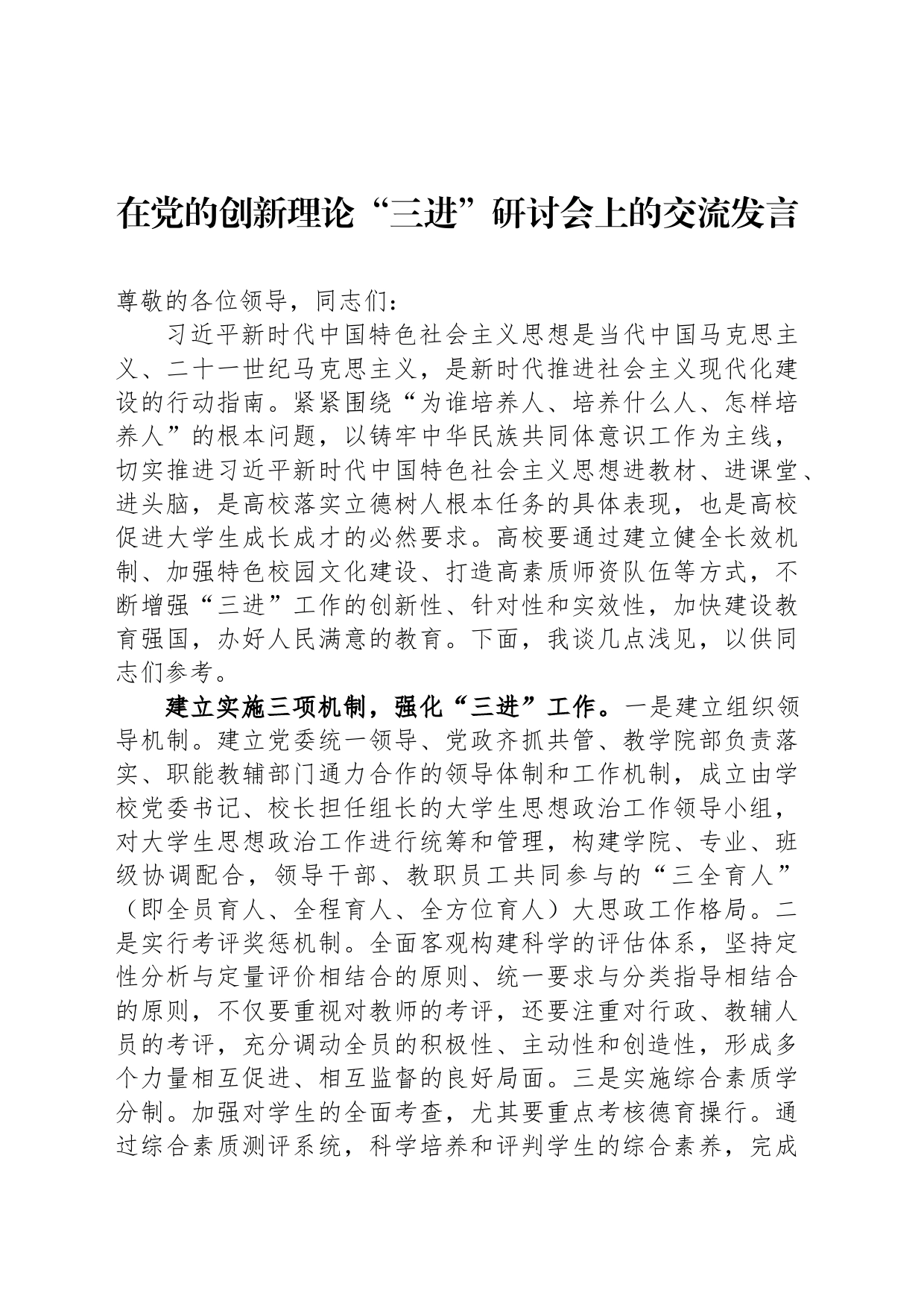 在党的创新理论“三进”研讨会上的交流发言_第1页