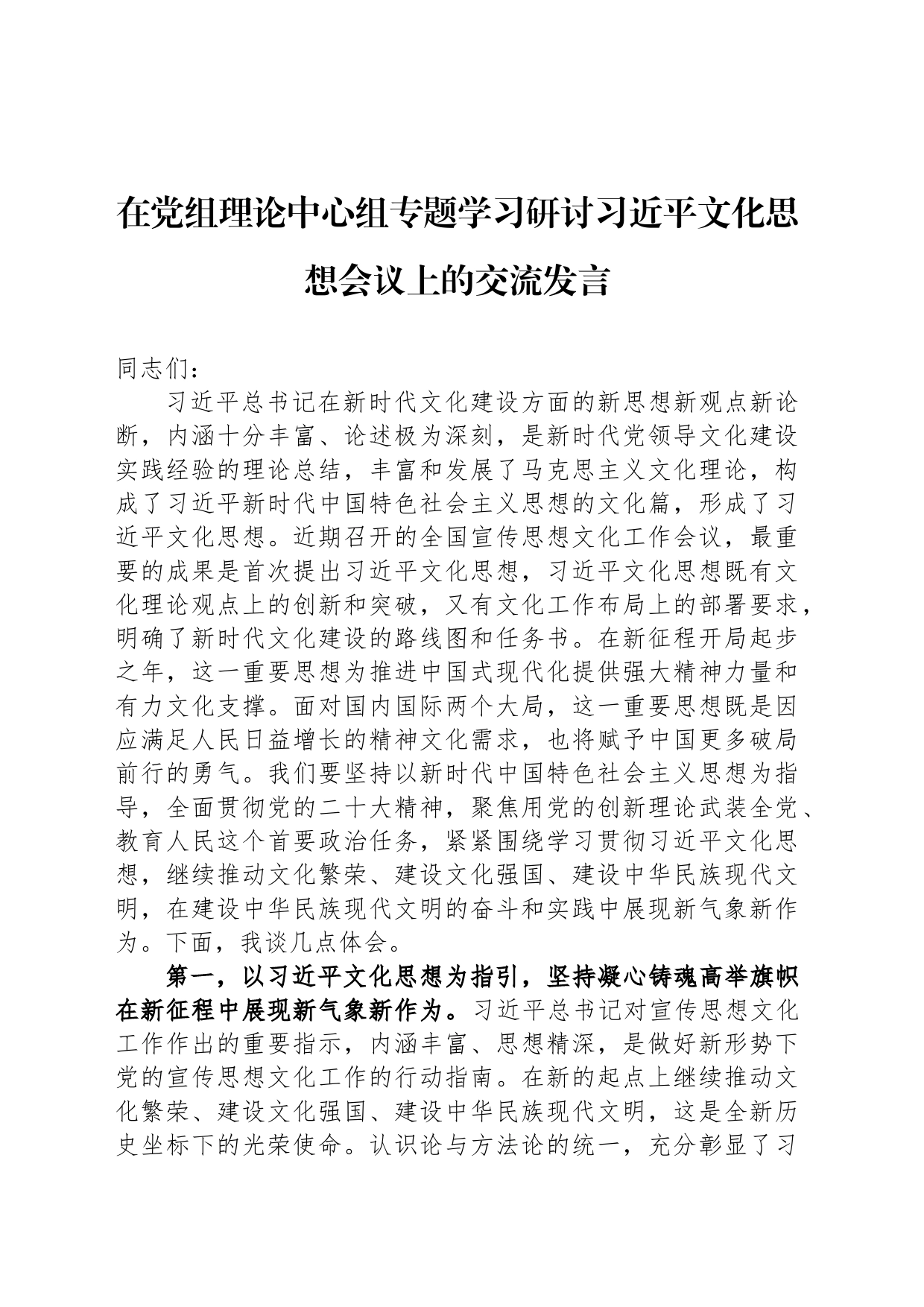 在党组理论中心组专题学习研讨习近平文化思想会议上的交流发言_第1页