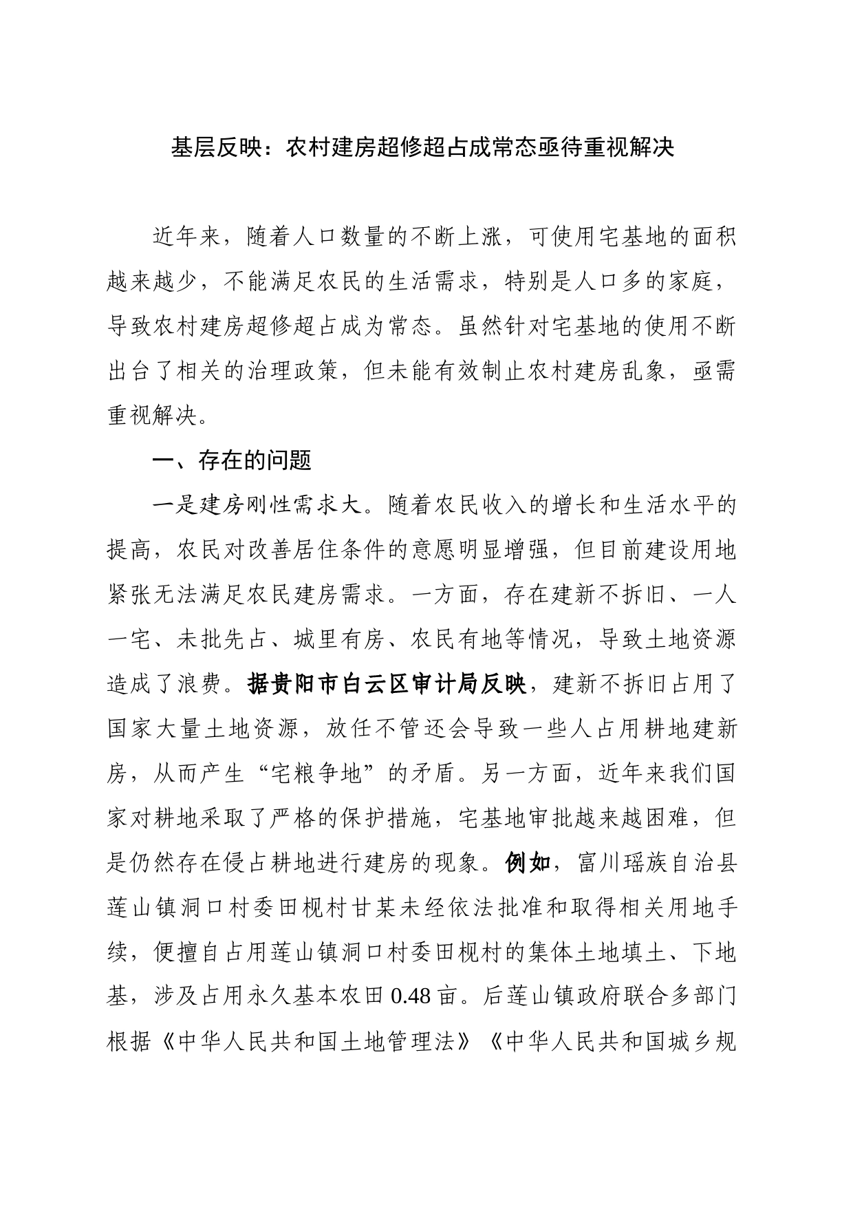 基层反映：农村建房超修超占成常态亟待重视解决_第1页