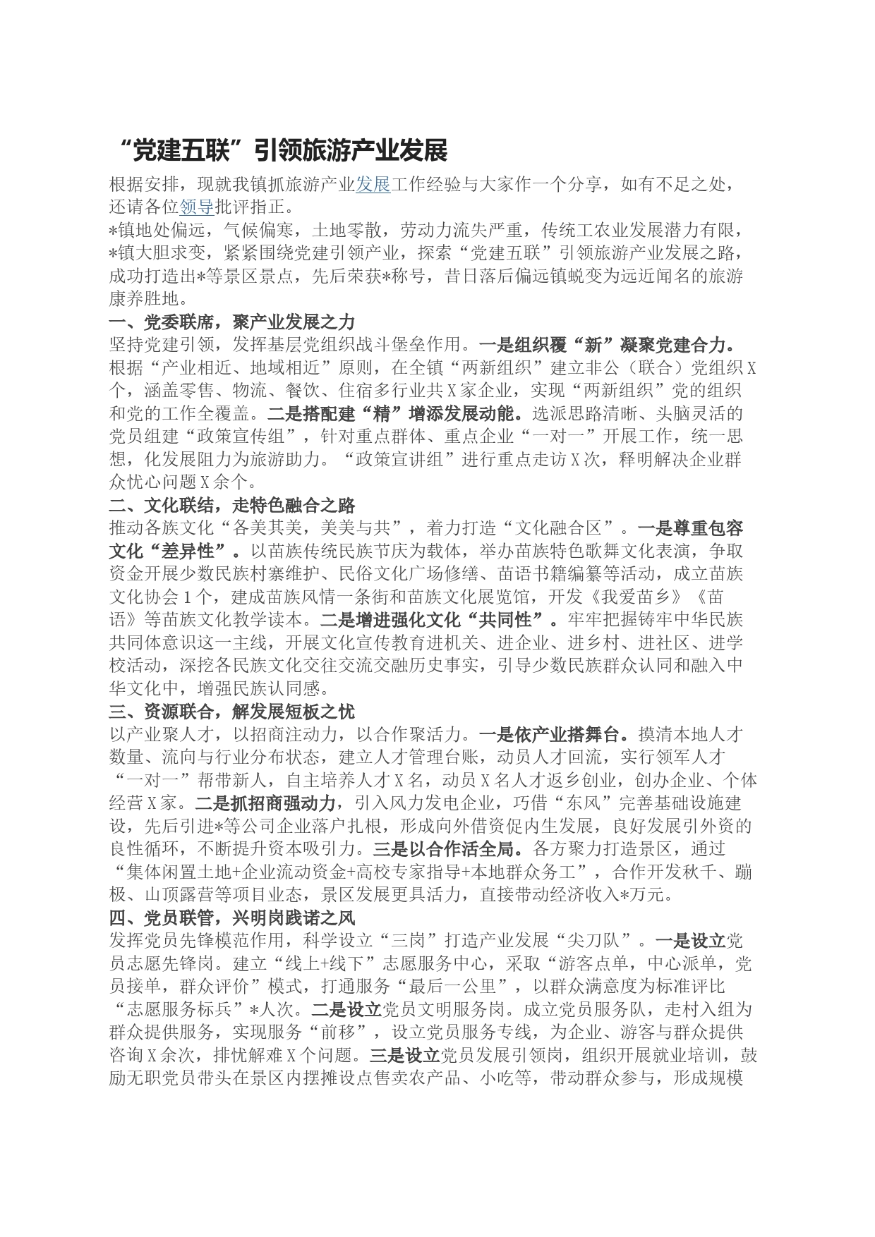 “党建五联”引领旅游产业发展_第1页