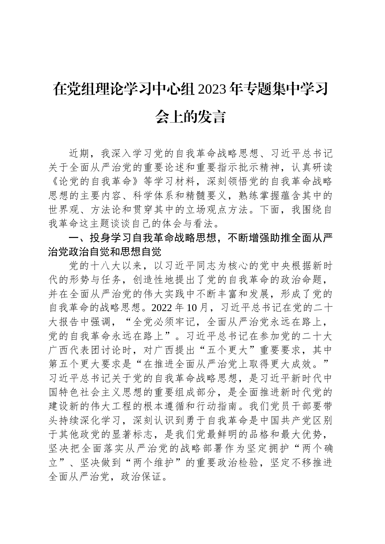 在党组理论学习中心组2023年专题集中学习会上的发言_第1页