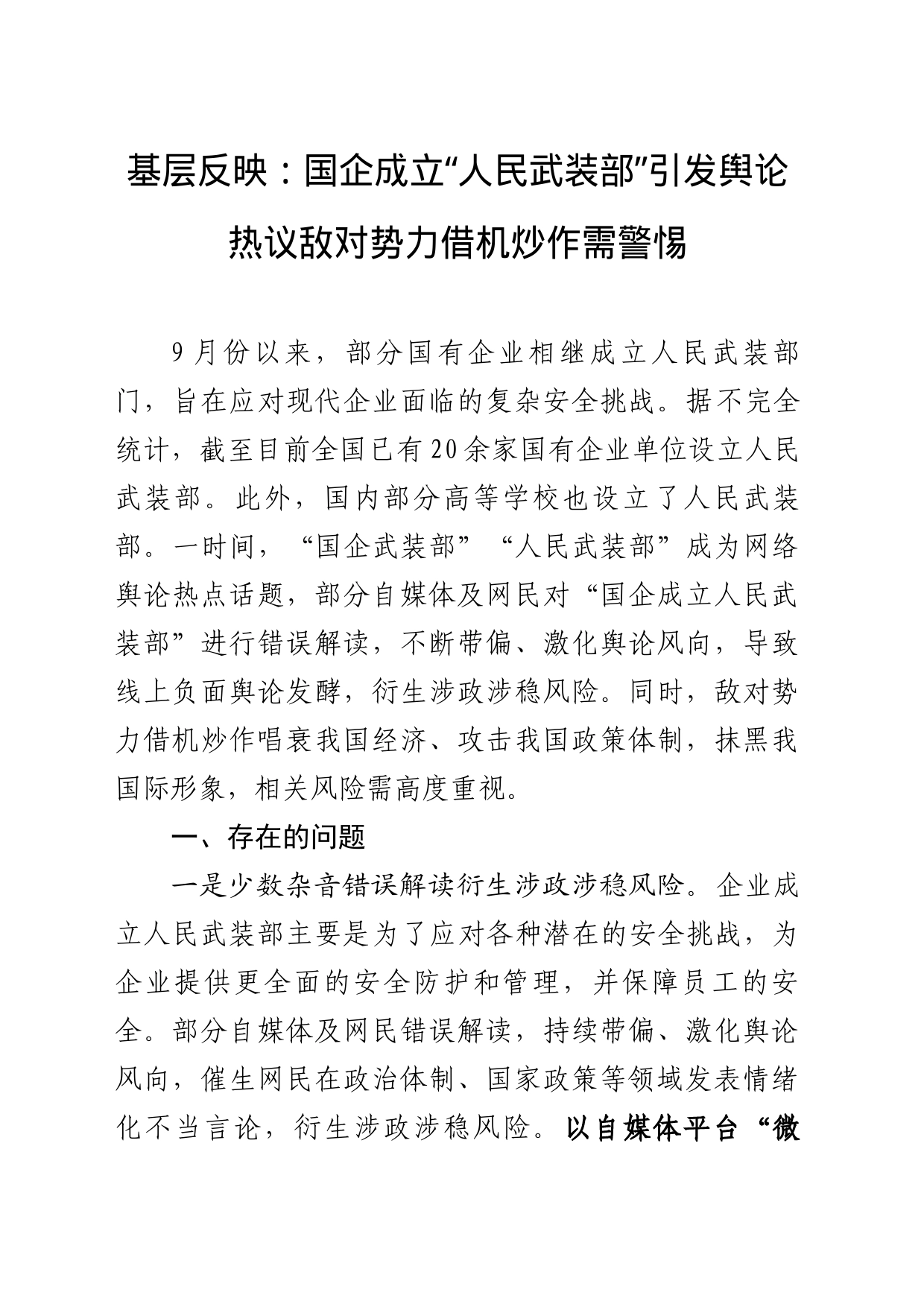 基层反映：国企成立“人民武装部”引发舆论热议敌对势力借机炒作需警惕_第1页