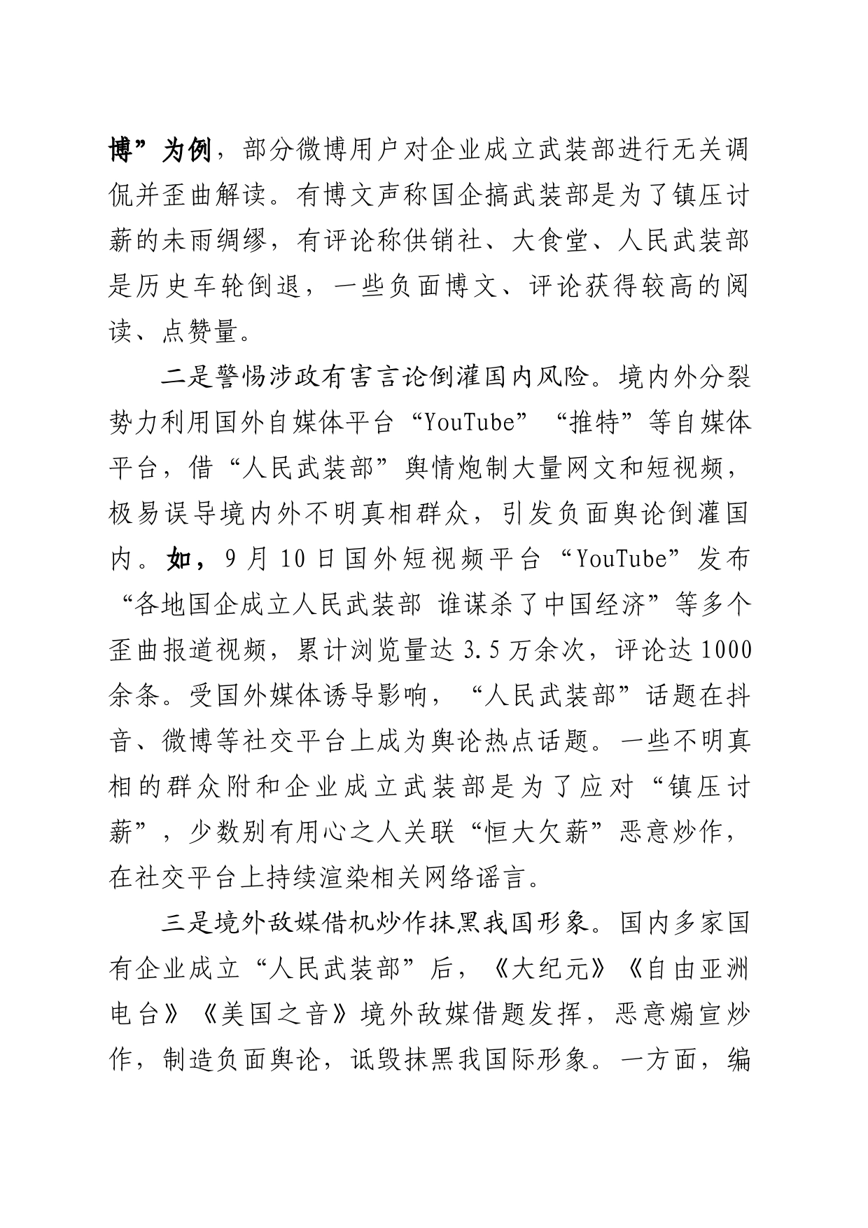 基层反映：国企成立“人民武装部”引发舆论热议敌对势力借机炒作需警惕_第2页