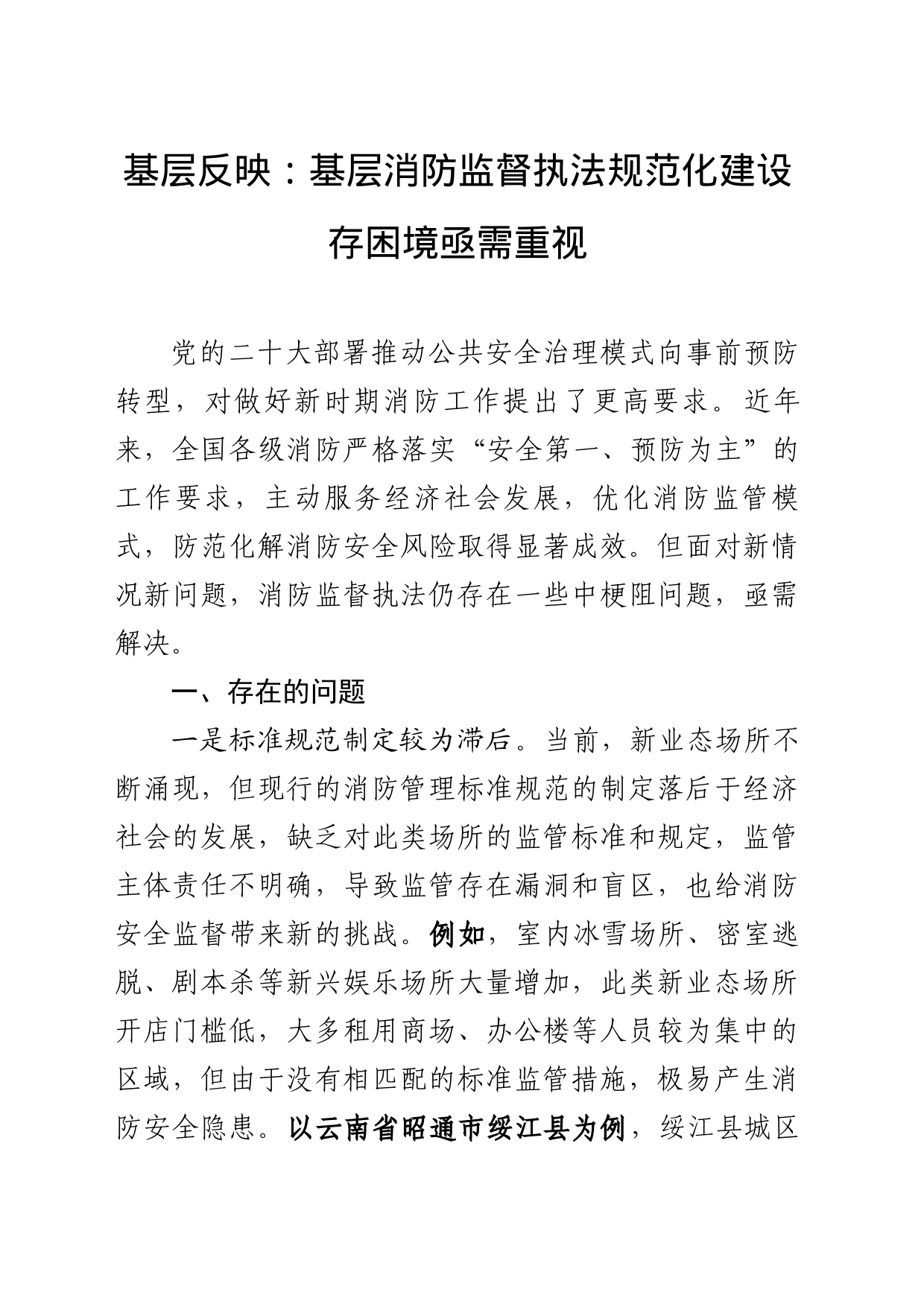 基层反映：基层消防监督执法规范化建设存困境亟需重视_第1页