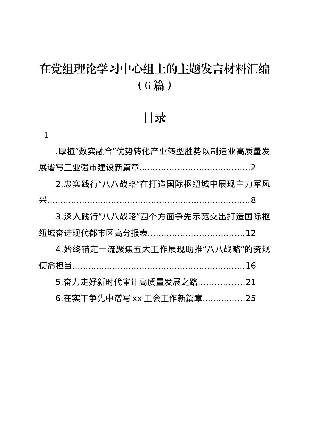 在党组理论学习中心组上的主题发言材料汇编（6篇）_第1页