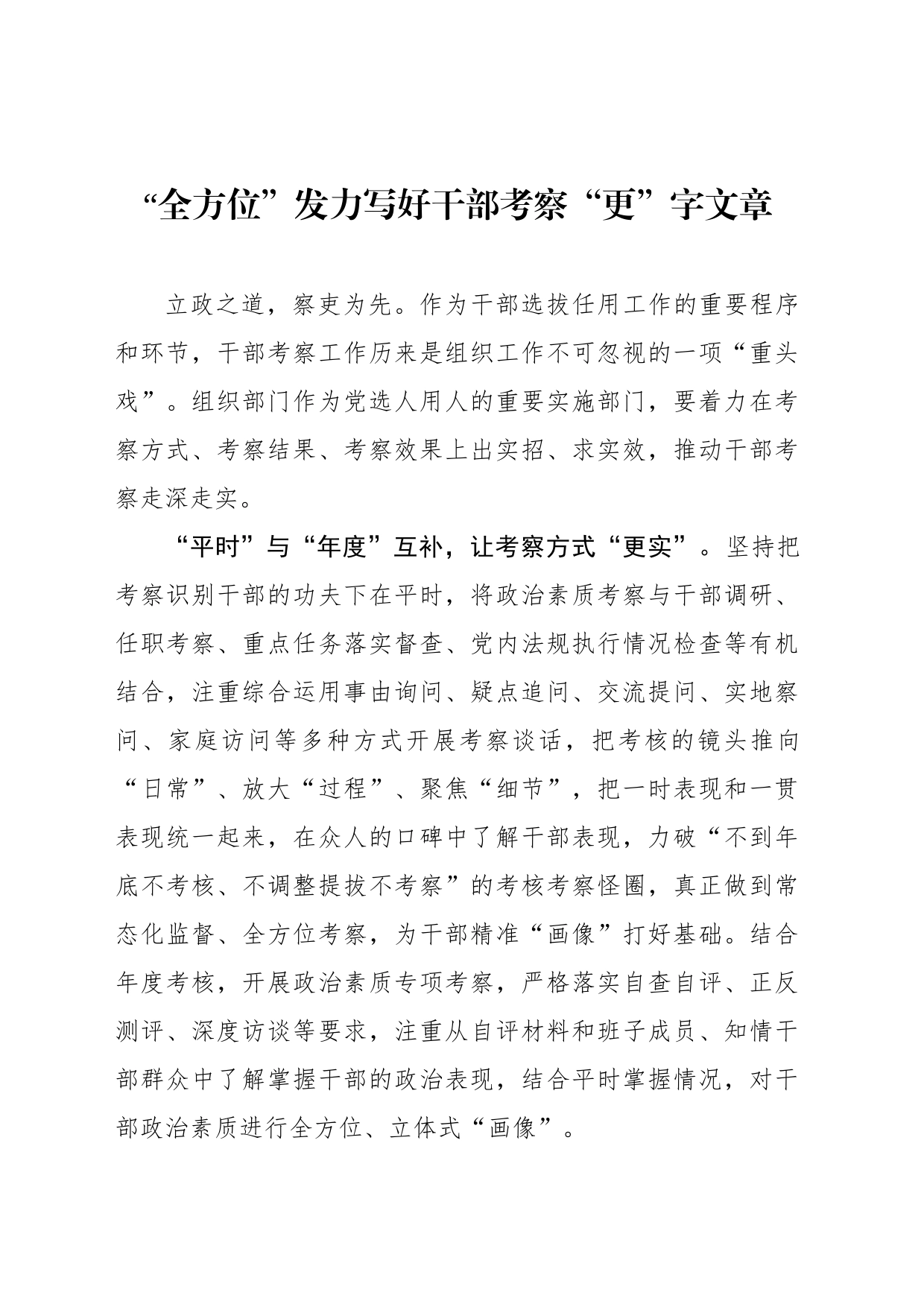 “全方位”发力写好干部考察“更”字文章_第1页