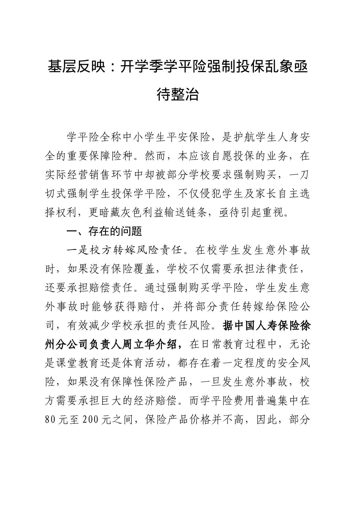 基层反映：开学季学平险强制投保乱象亟待整治_第1页