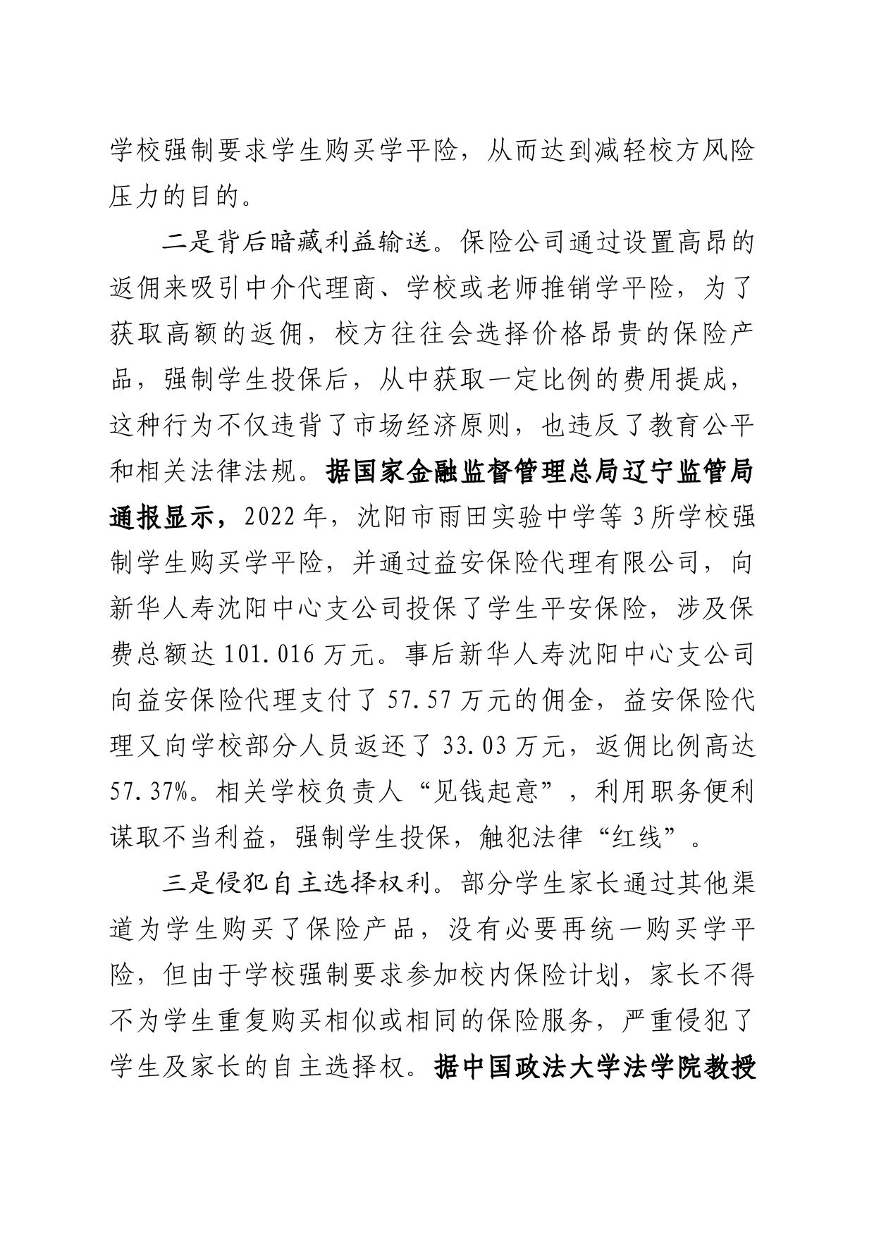 基层反映：开学季学平险强制投保乱象亟待整治_第2页