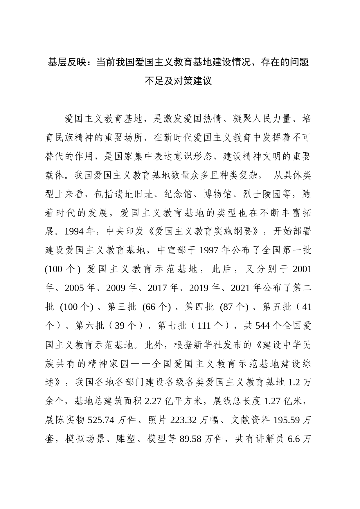 基层反映：当前我国爱国主义教育基地建设情况、存在的问题不足及对策建议_第1页