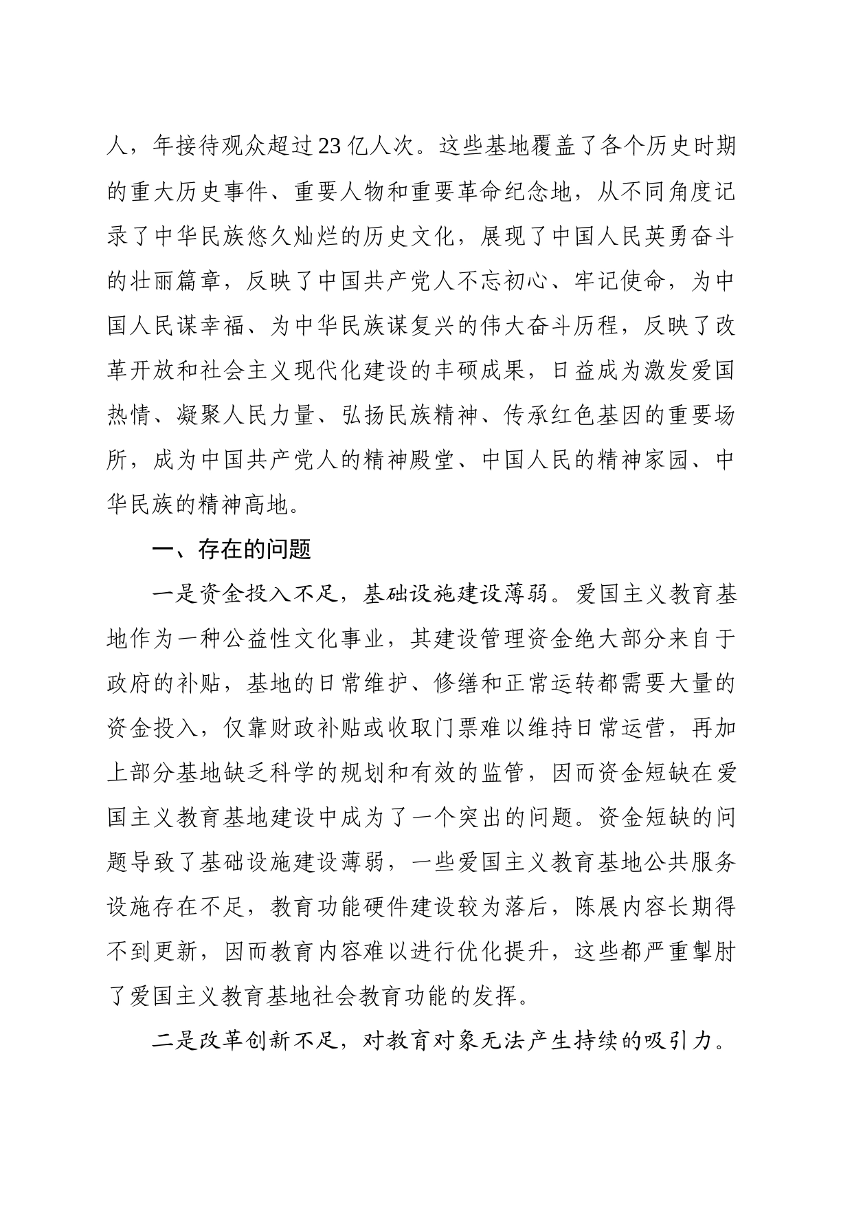 基层反映：当前我国爱国主义教育基地建设情况、存在的问题不足及对策建议_第2页