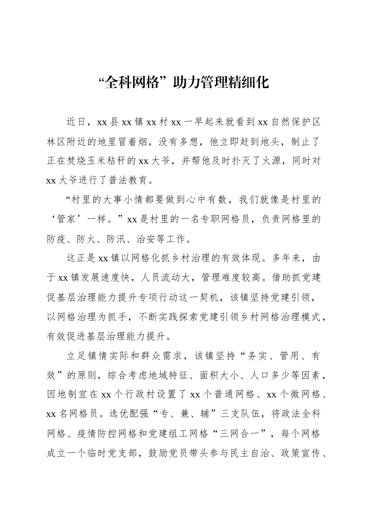 “全科网格”助力管理精细化_第1页