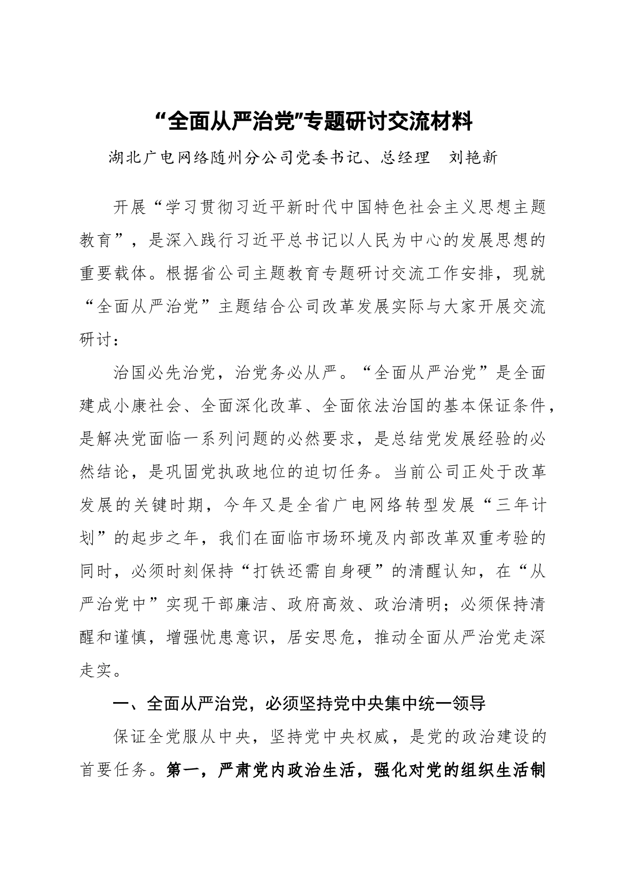 “全面从严治党”专题研讨交流材料-刘艳新_第1页