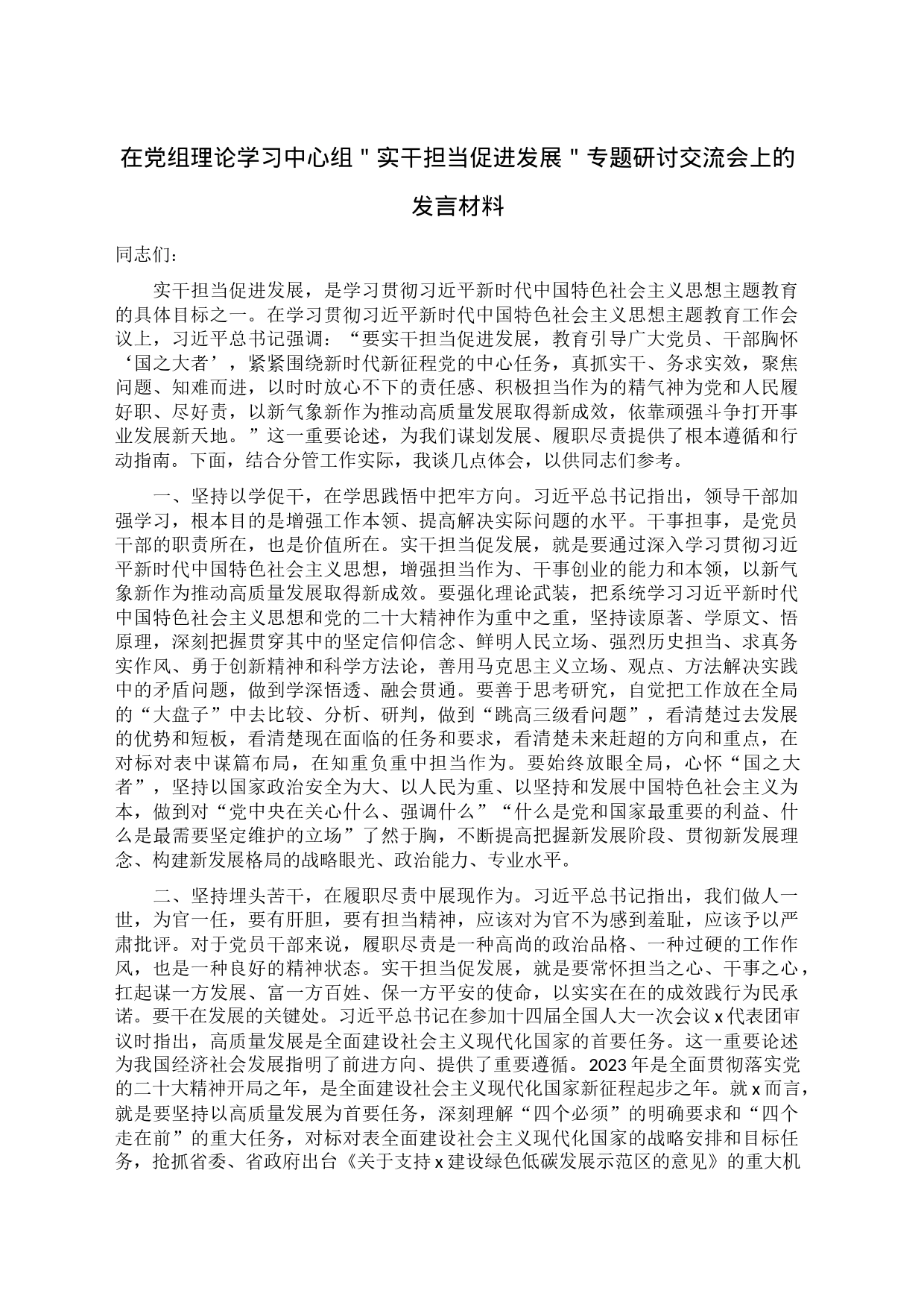 在党组理论学习中心组＂实干担当促进发展＂专题研讨交流会上的发言材料_第1页