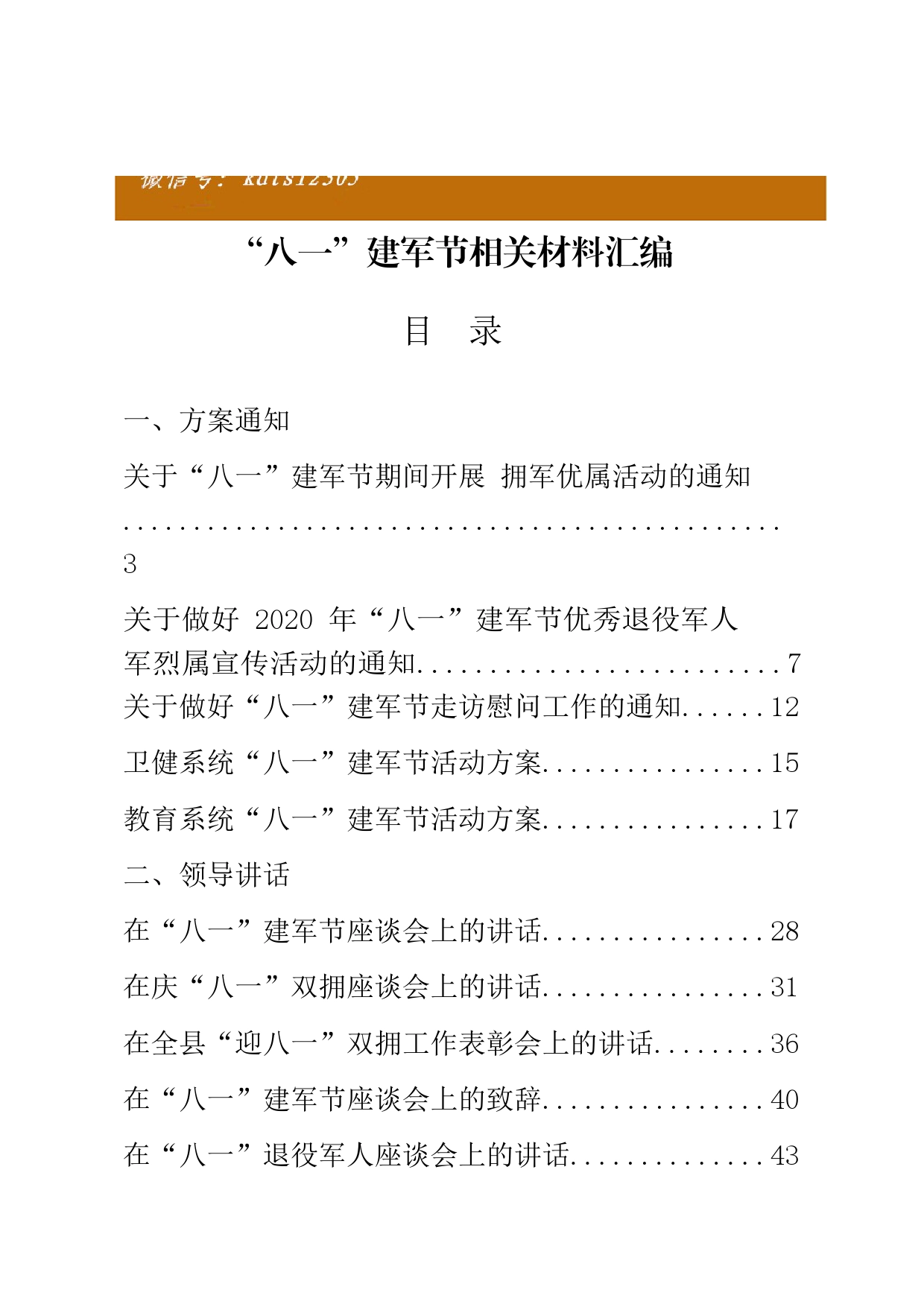 “八一”建军节有关方案通知、领导讲话、慰问信、事迹材料、活动总结_第1页