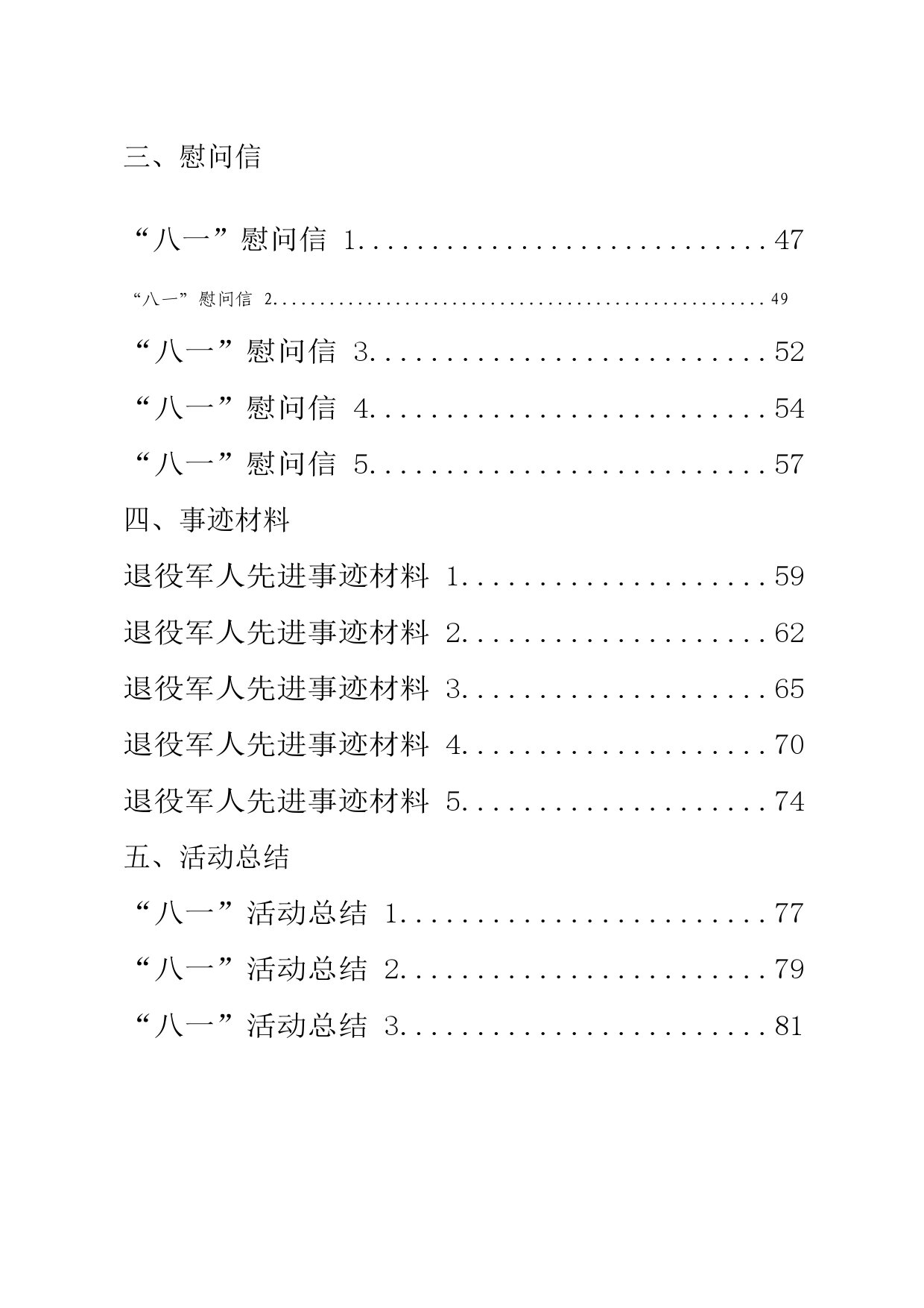 “八一”建军节有关方案通知、领导讲话、慰问信、事迹材料、活动总结_第2页