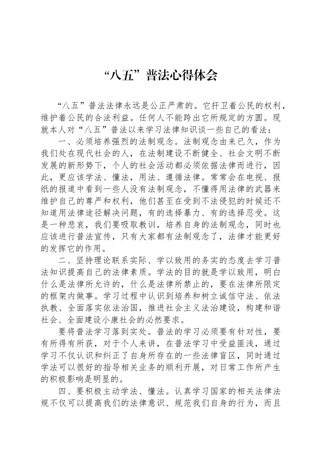 “八五”普法心得体会_第1页
