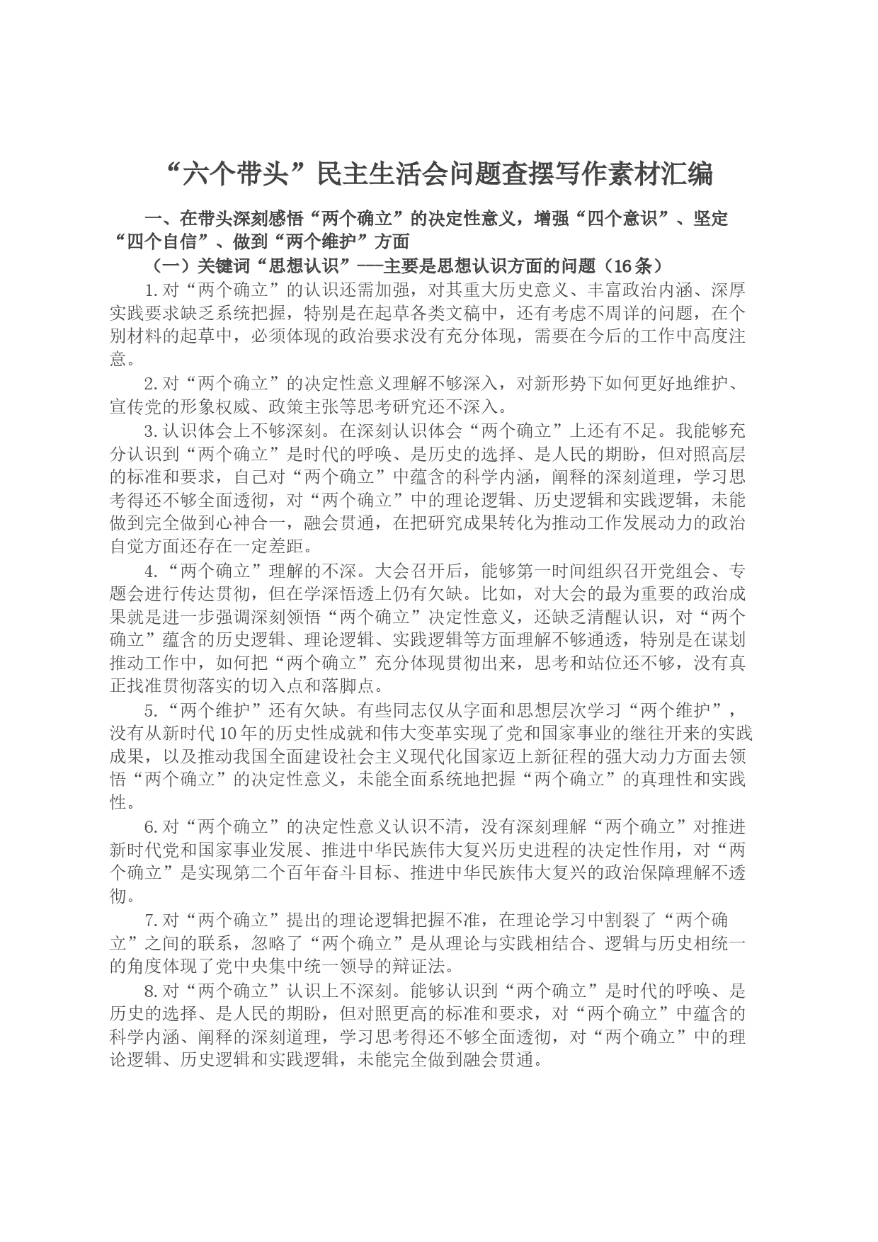 “六个带头”民主生活会问题查摆写作素材汇编_第1页