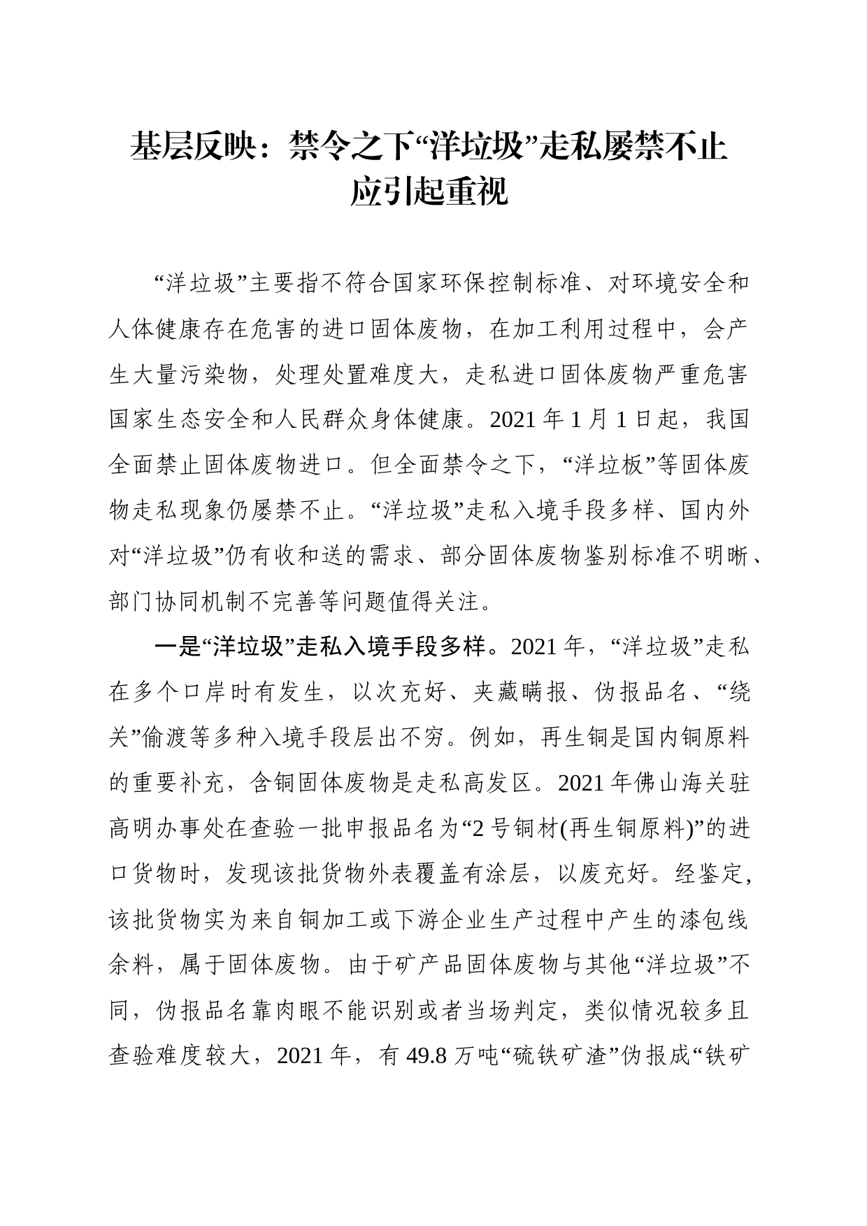 基层反映：禁令之下“洋垃圾”走私屡禁不止应引起重视_第1页