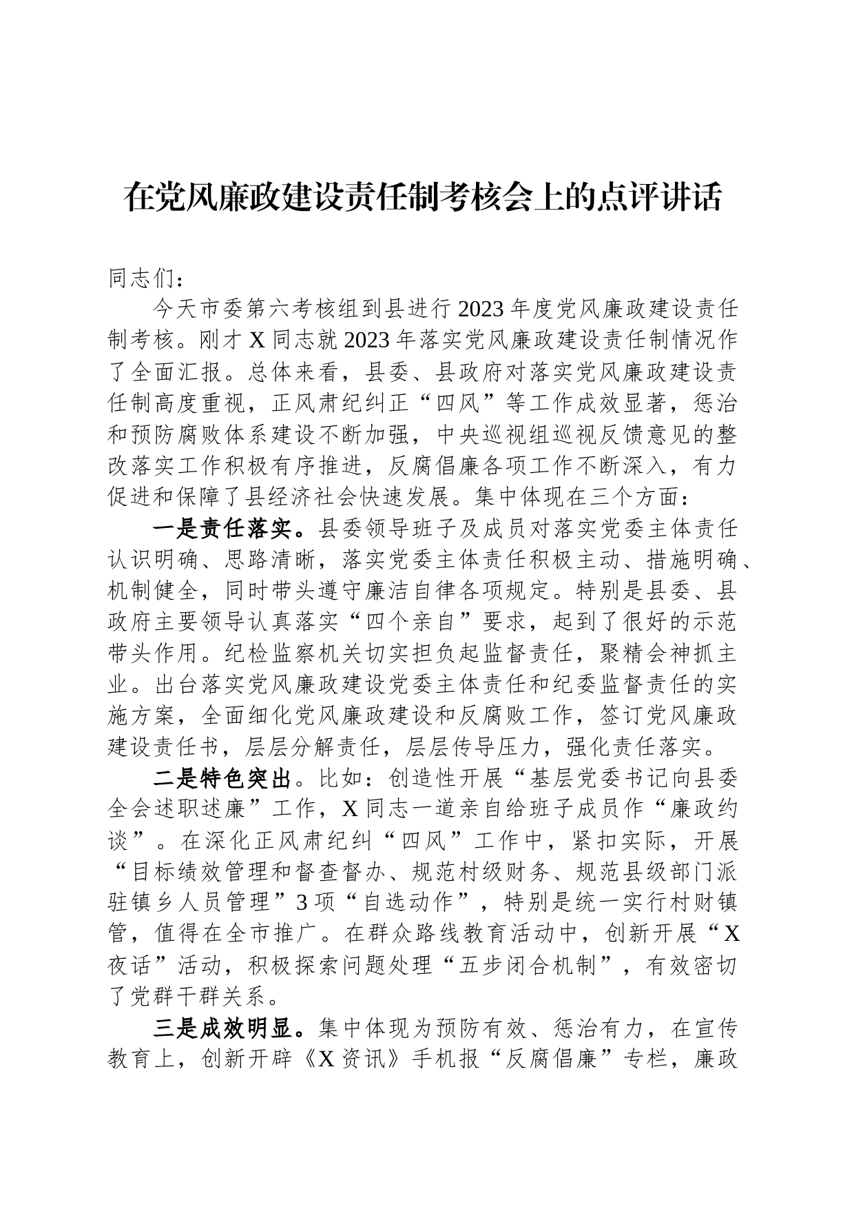 在党风廉政建设责任制考核会上的点评讲话_第1页
