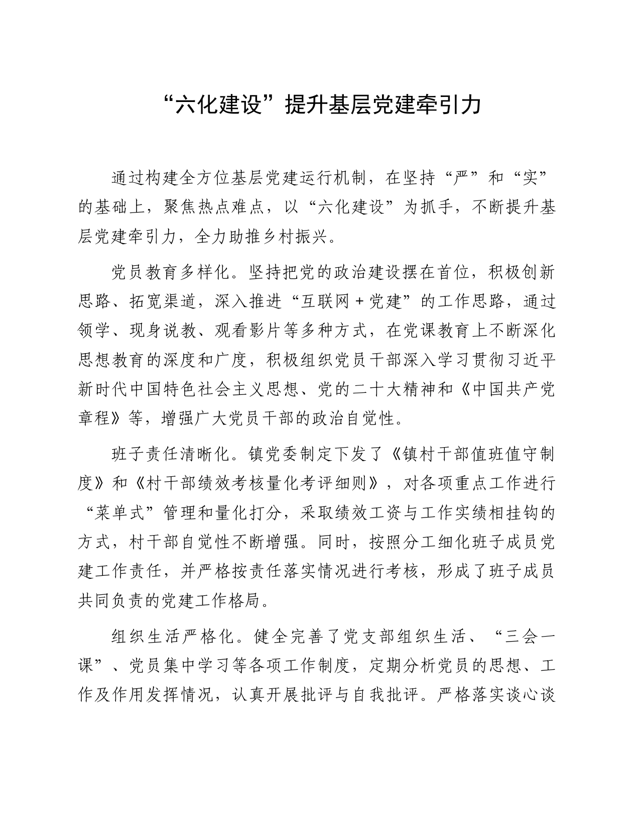 “六化建设”提升基层党建牵引力_第1页