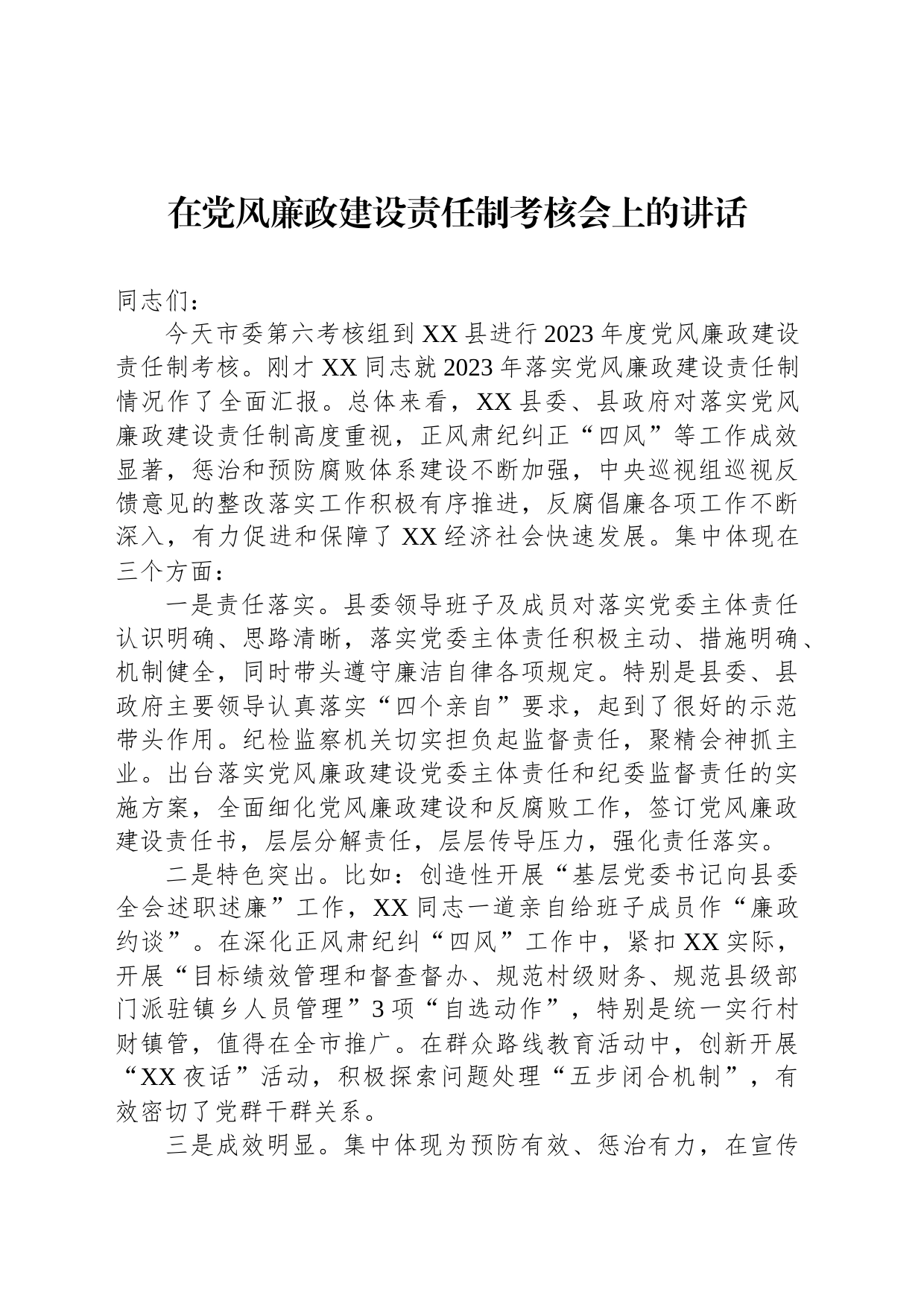 在党风廉政建设责任制考核会上的讲话_第1页