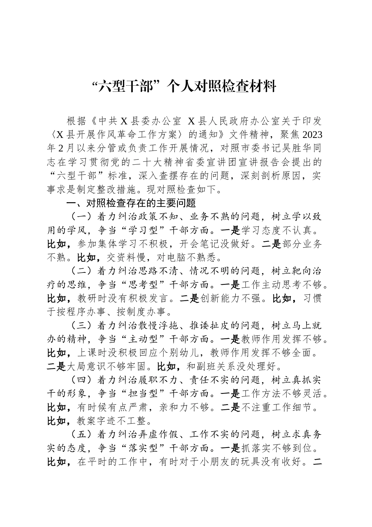 “六型干部”个人对照检查材料_第1页