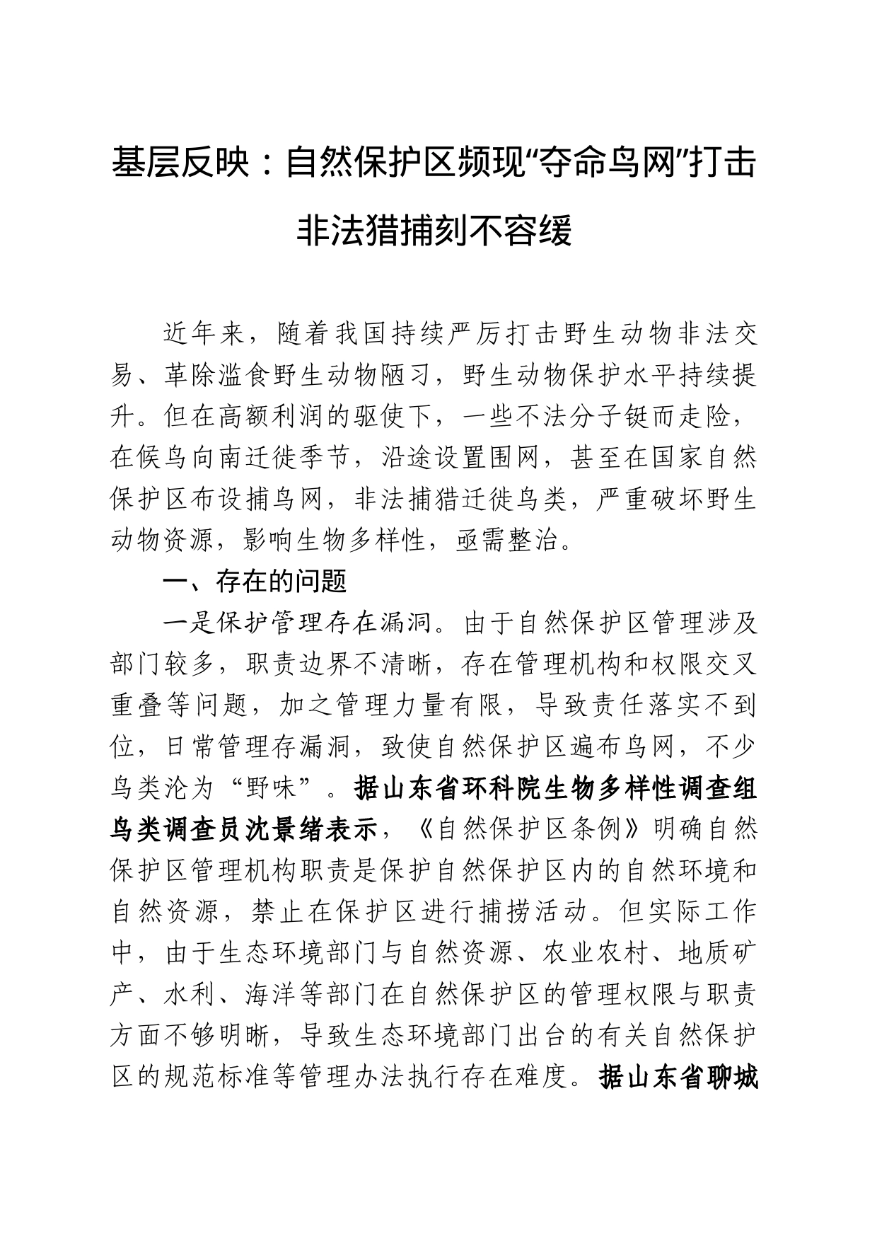 基层反映：自然保护区频现“夺命鸟网”打击非法猎捕刻不容缓_第1页