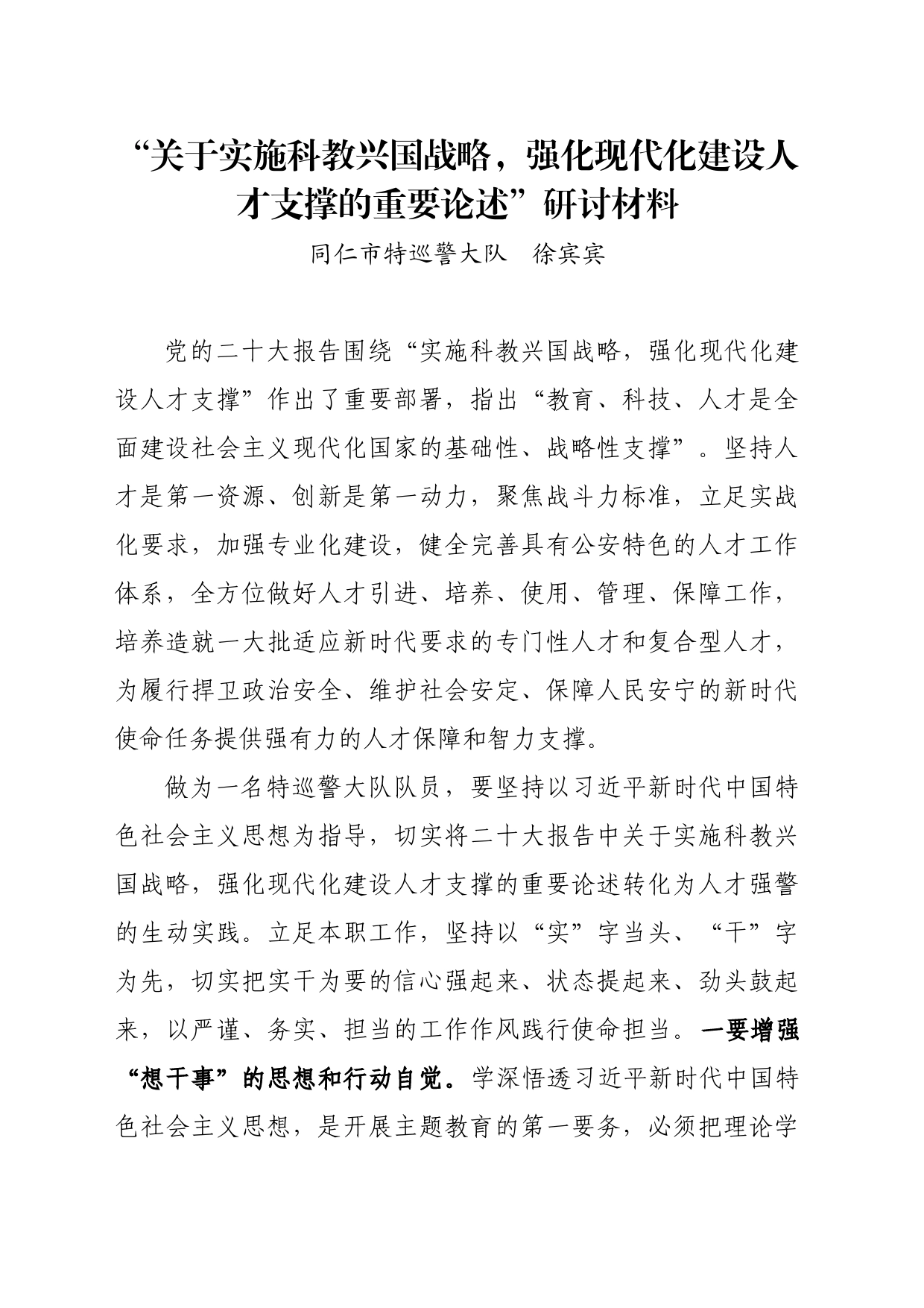 “关于实施科教兴国战略，强化现代化建设人才支撑的重要论述”研讨材料_第1页