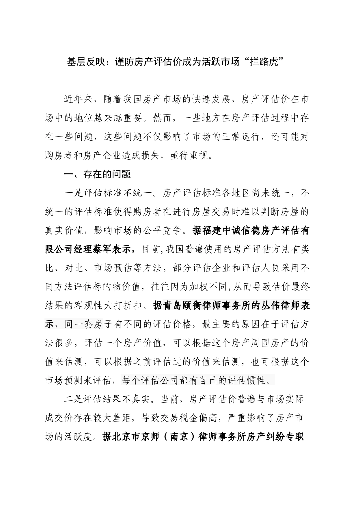 基层反映：谨防房产评估价成为活跃市场“拦路虎”_第1页