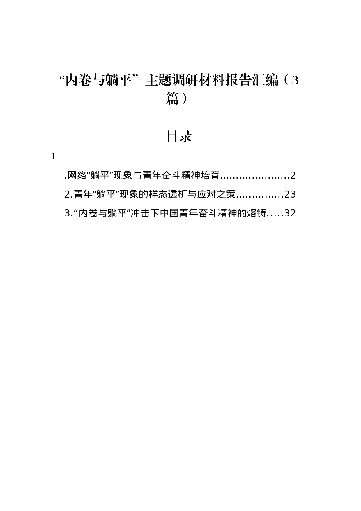 “内卷与躺平”主题调研材料报告汇编（3篇）_第1页