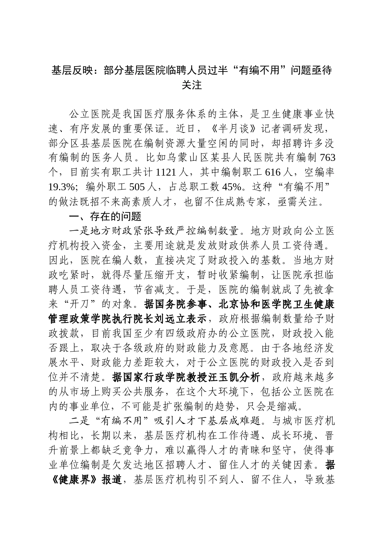 基层反映：部分基层医院临聘人员过半“有编不用”问题亟待关注_第1页