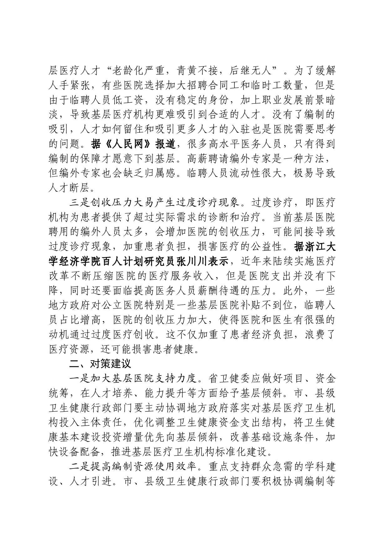 基层反映：部分基层医院临聘人员过半“有编不用”问题亟待关注_第2页
