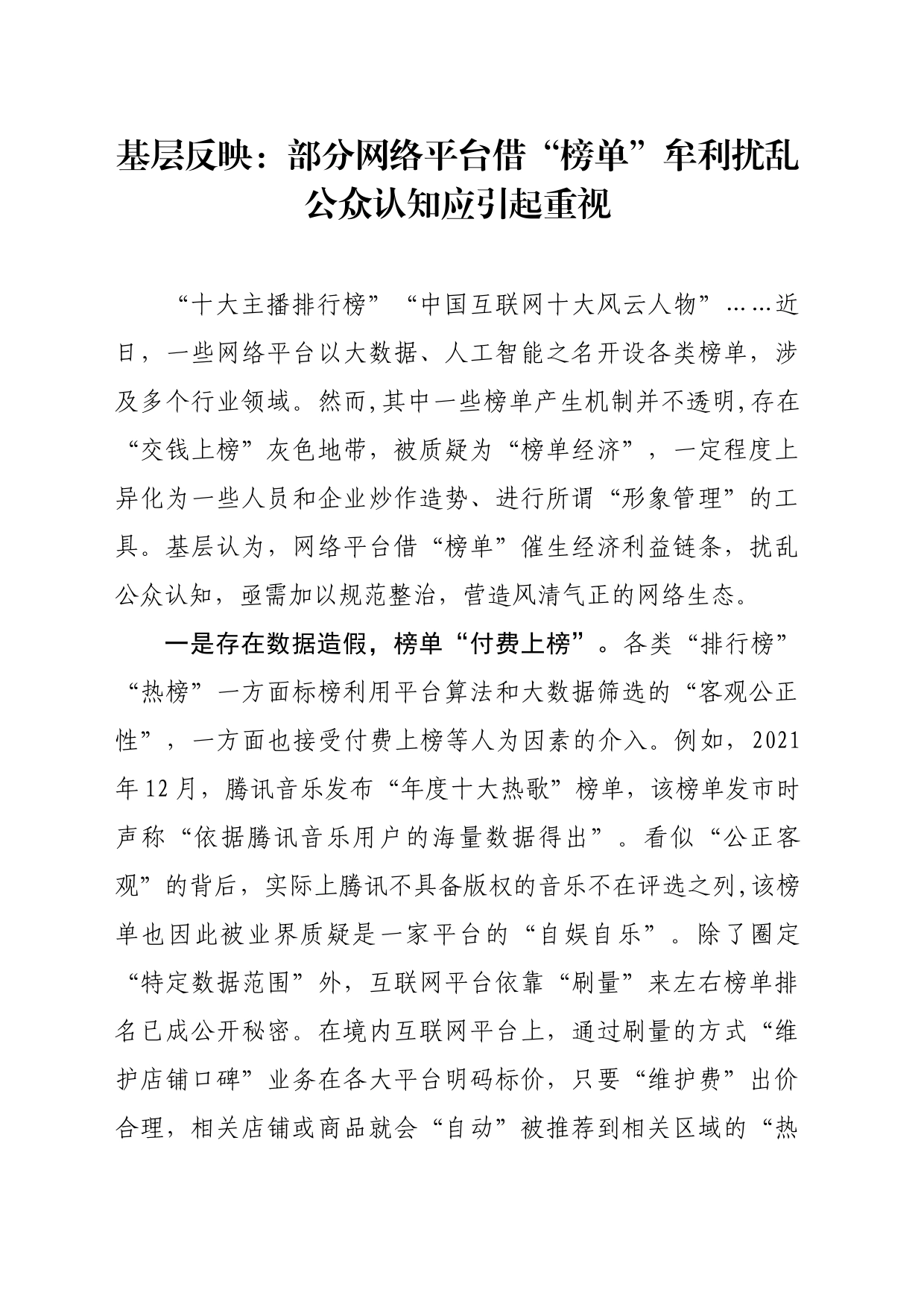 基层反映：部分网络平台借“榜单”牟利扰乱公众认知应引起重视1_第1页