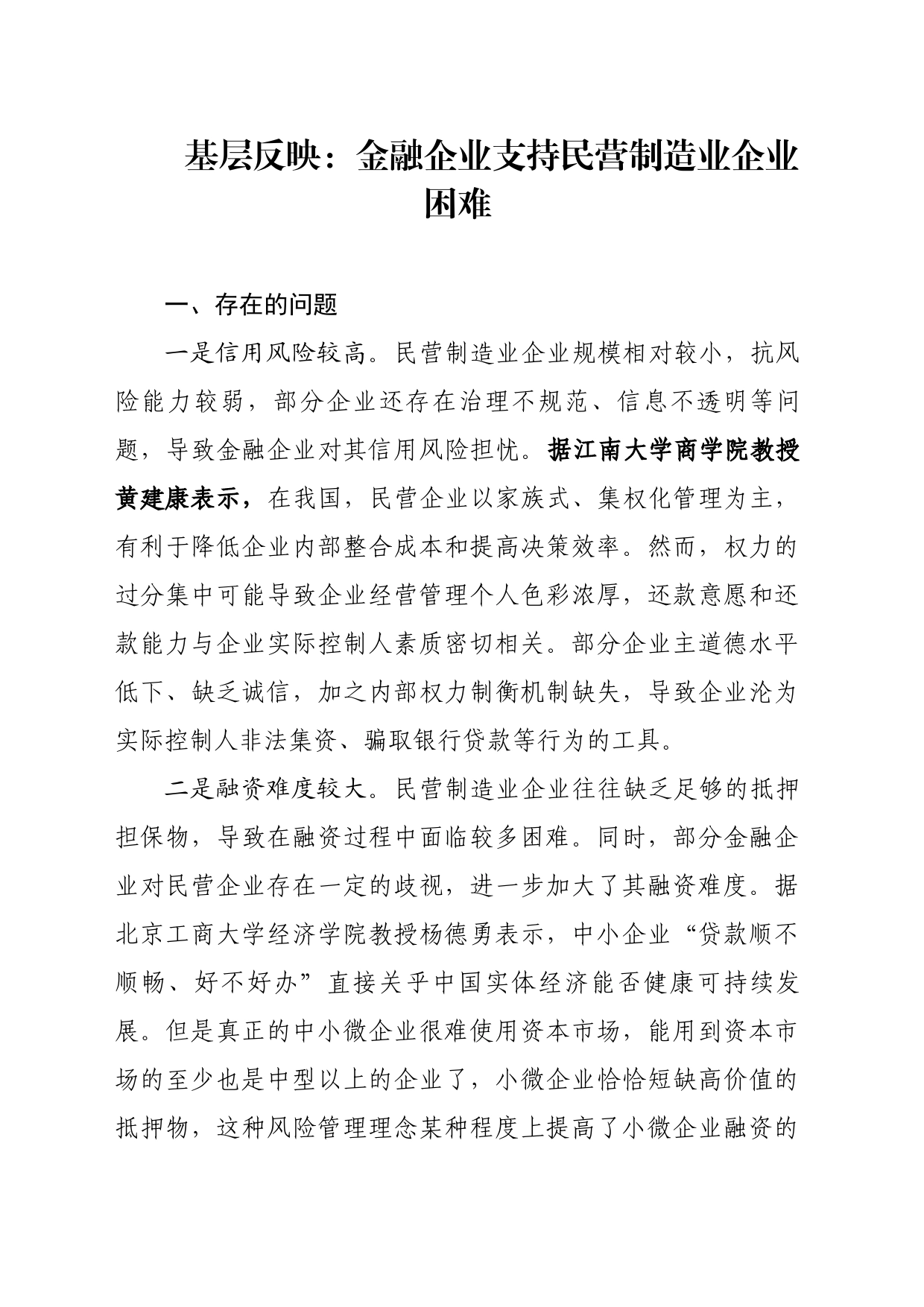 基层反映：金融企业支持民营制造业企业困难_第1页