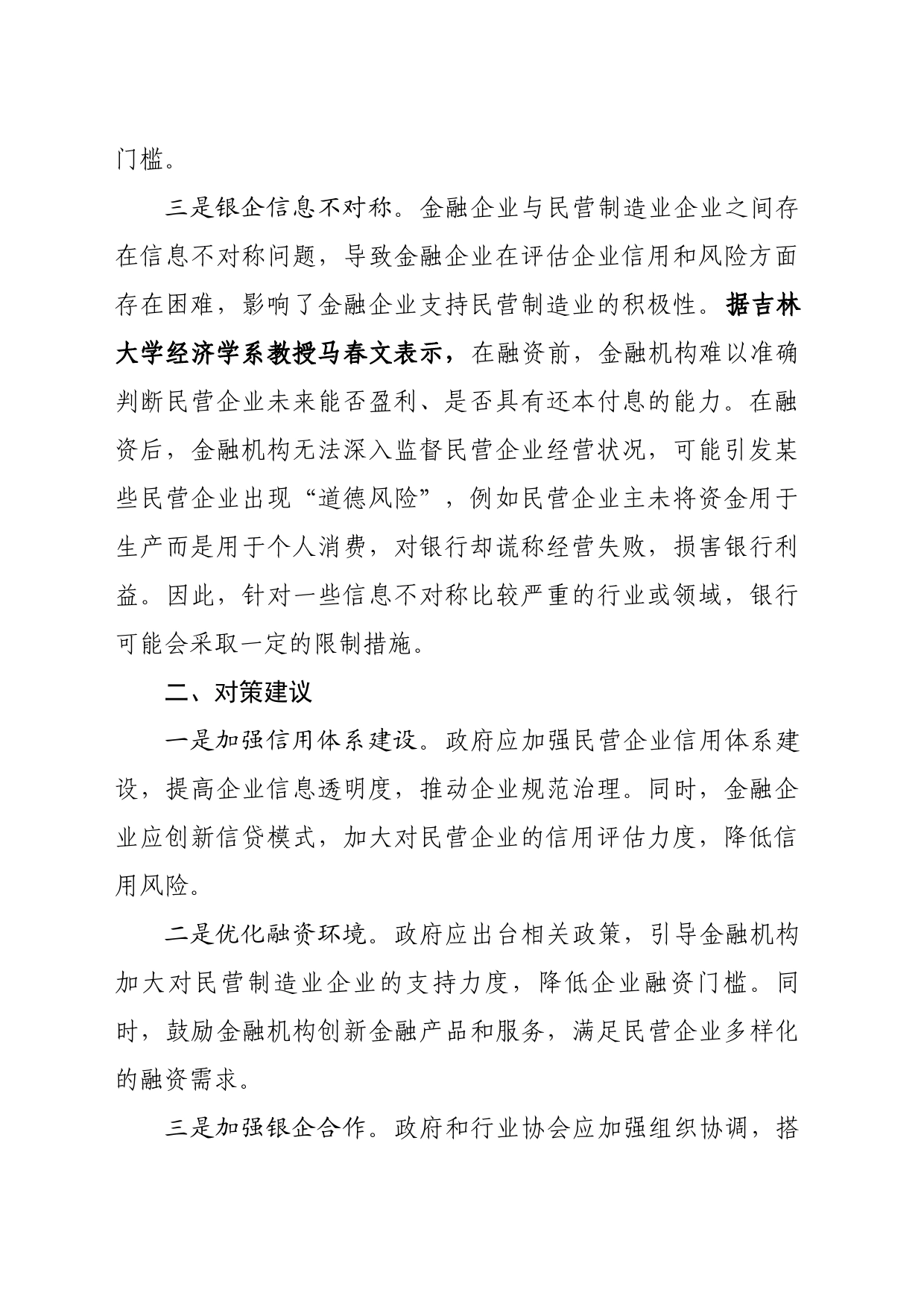 基层反映：金融企业支持民营制造业企业困难_第2页