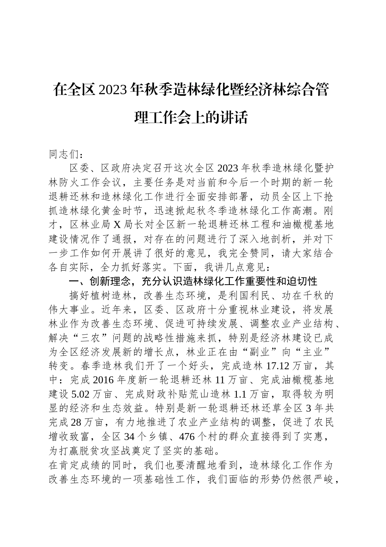 在全区2023年秋季造林绿化暨经济林综合管理工作会上的讲话_第1页