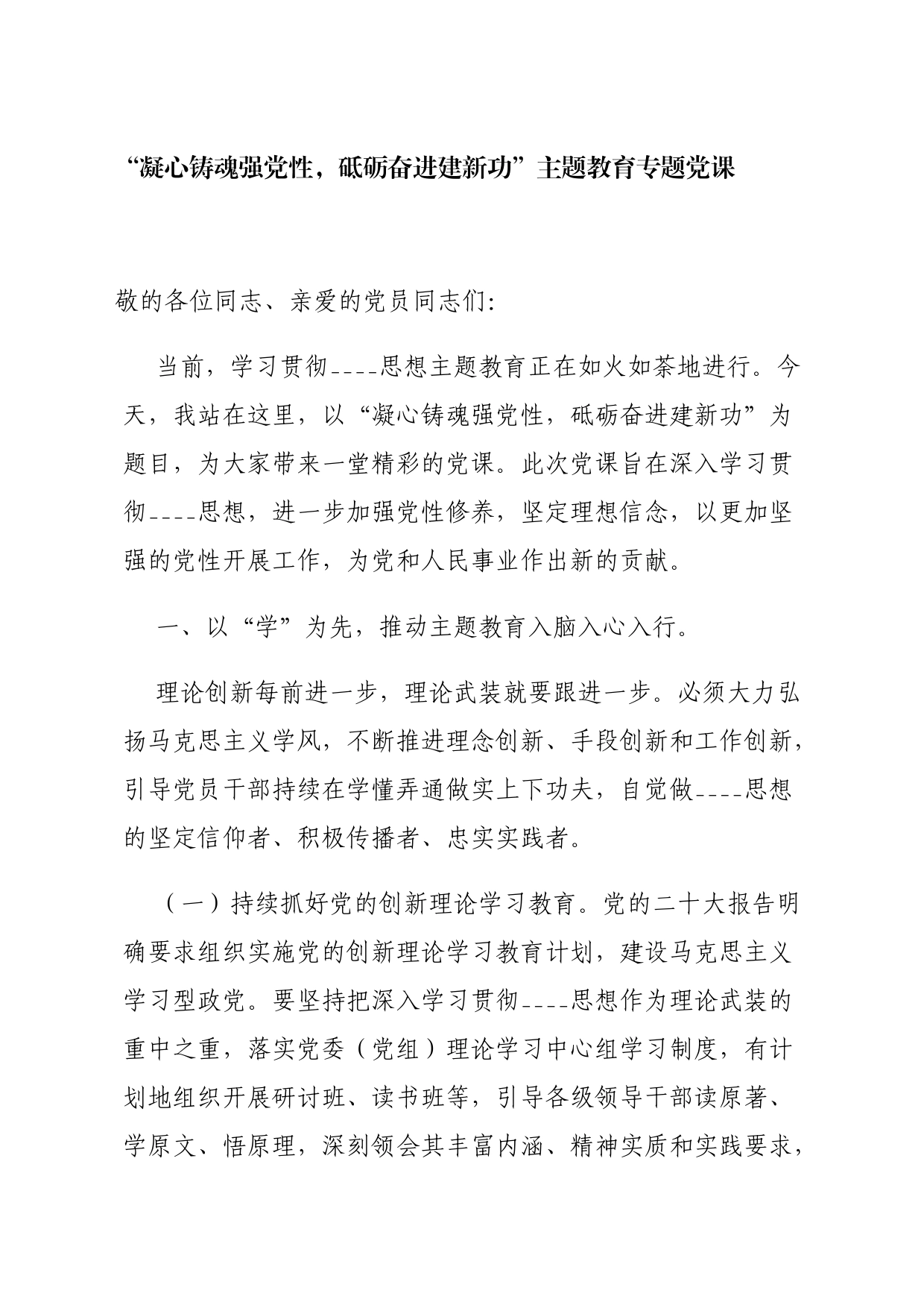 “凝心铸魂强党性，砥砺奋进建新功”主题教育专题党课_第1页