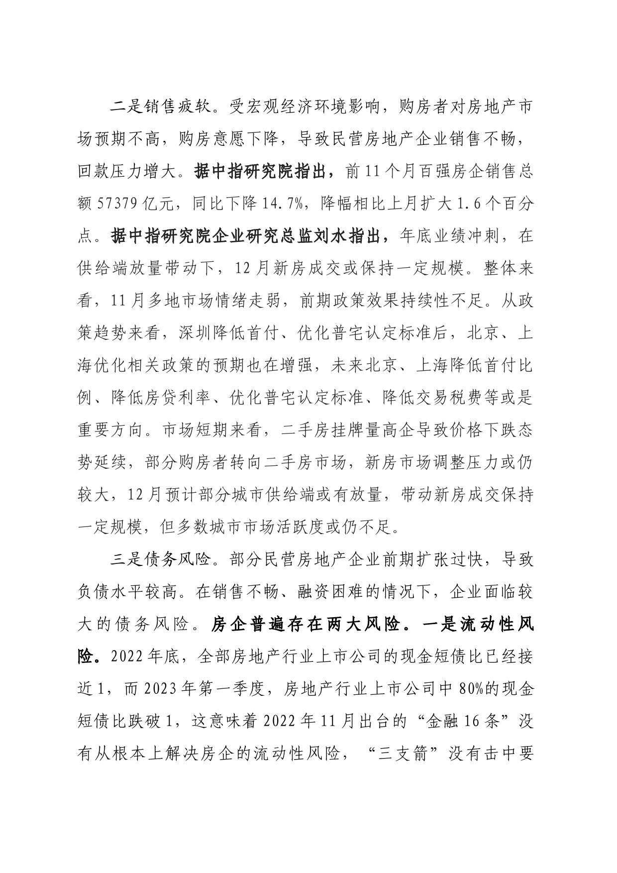 基层反映：金融支持民营房地产企业存在的困难及对策建议_第2页