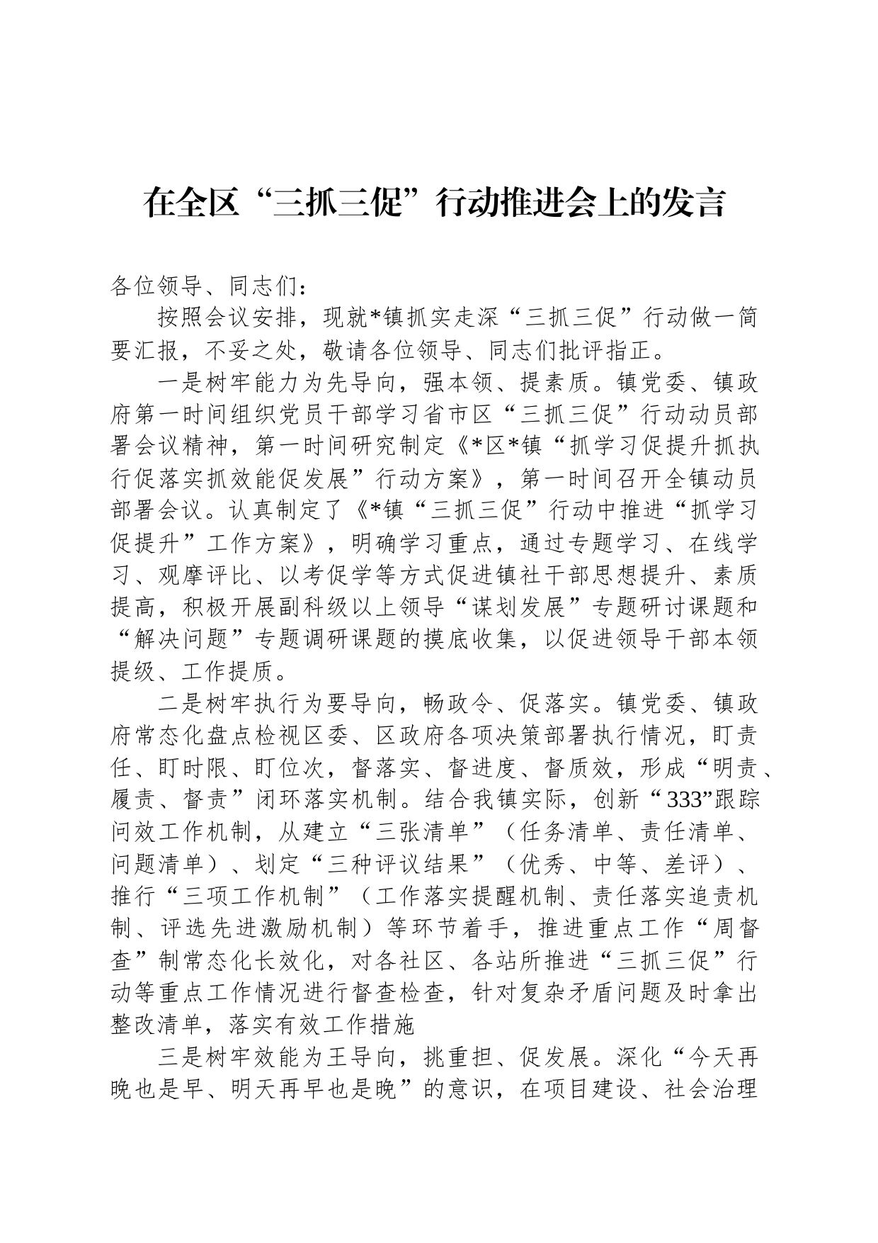 在全区“三抓三促”行动推进会上的发言_第1页