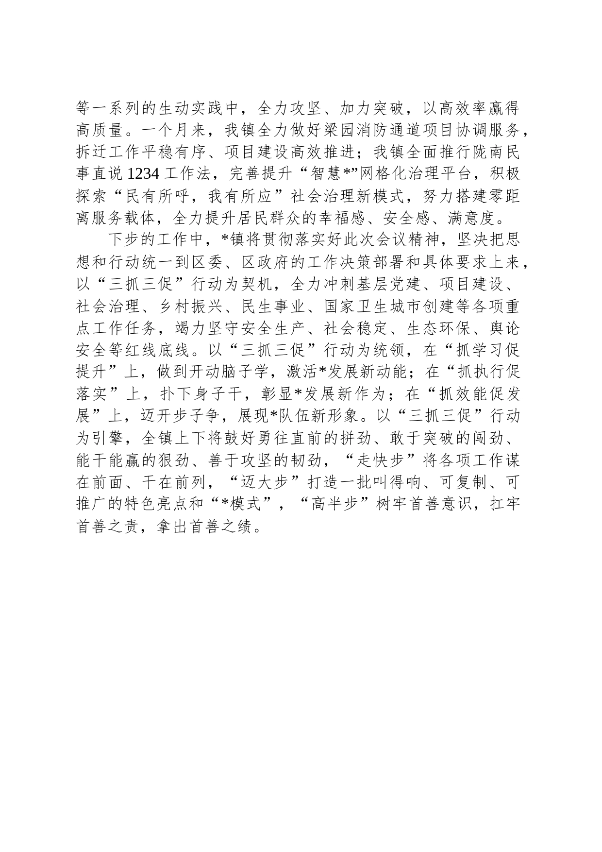 在全区“三抓三促”行动推进会上的发言_第2页