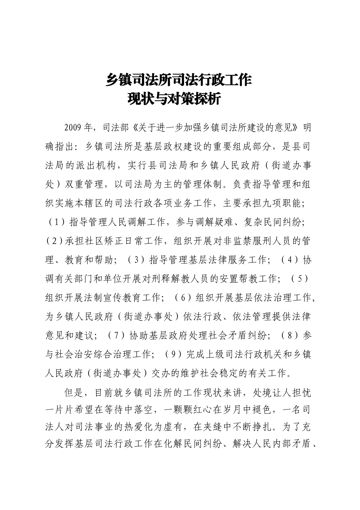 基层司法所司法行政工作现状与思考_第1页