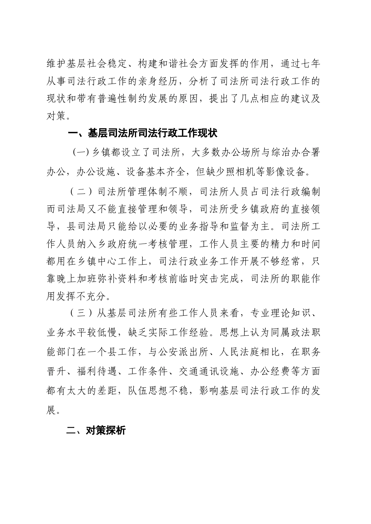 基层司法所司法行政工作现状与思考_第2页