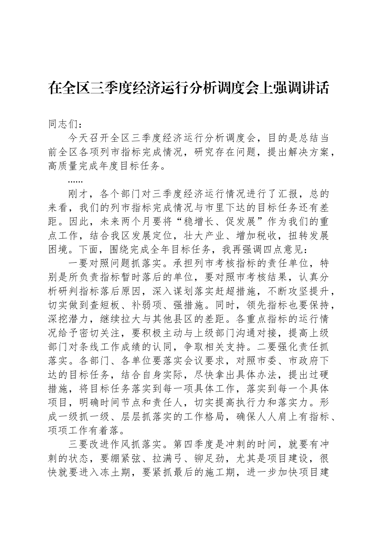 在全区三季度经济运行分析调度会上强调讲话_第1页