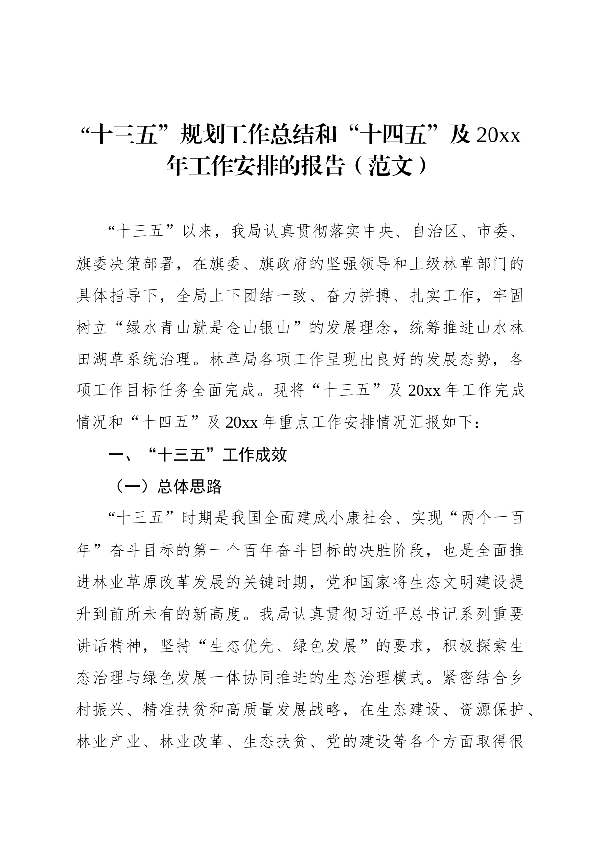 “十三五”规划工作总结和“十四五”及20xx年工作安排的报告（范文）_第1页