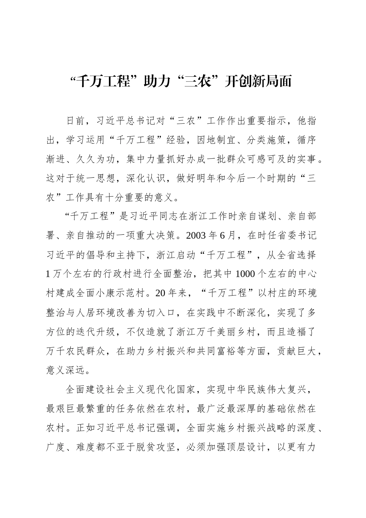 “千万工程”助力“三农”开创新局面_第1页
