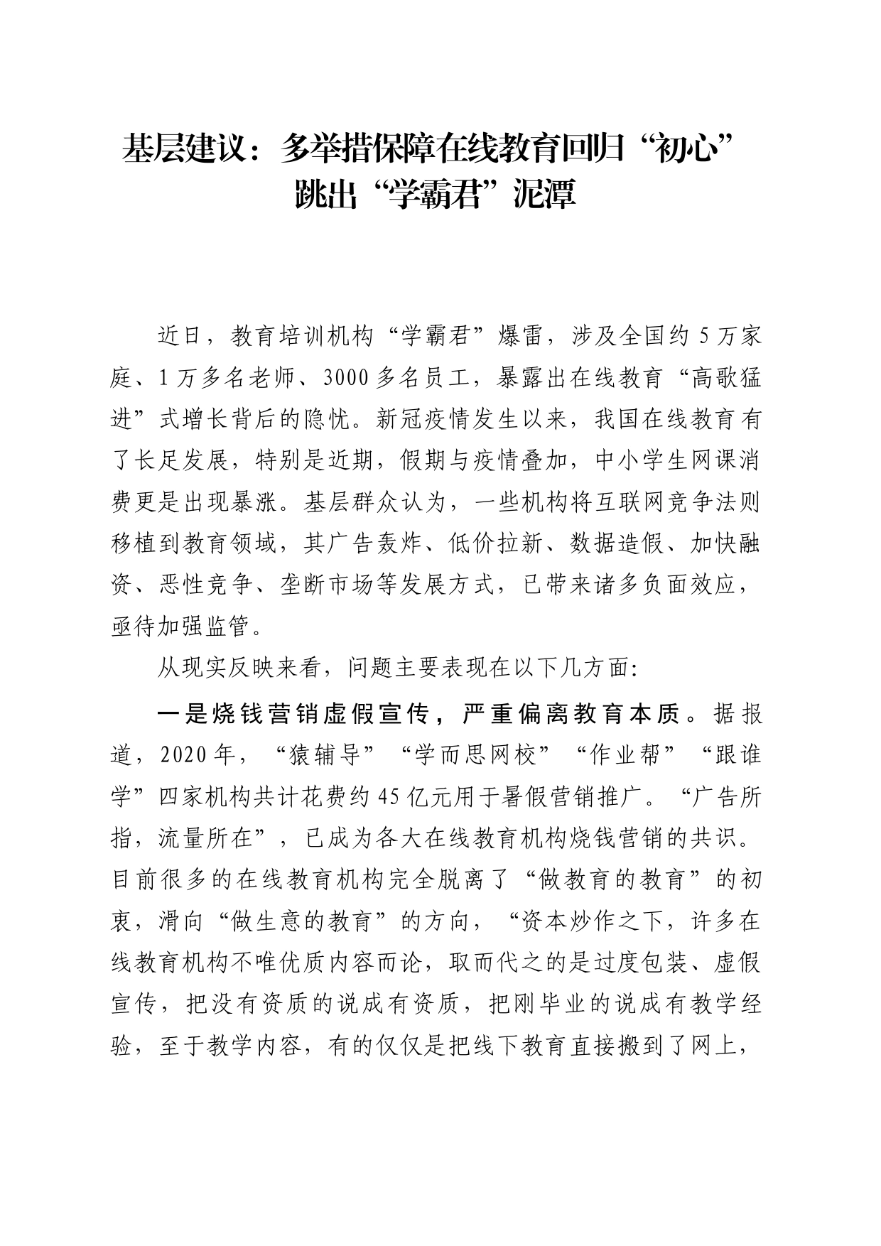 基层建议：多举措保障在线教育回归“初心”跳出“学霸君”泥潭_第1页