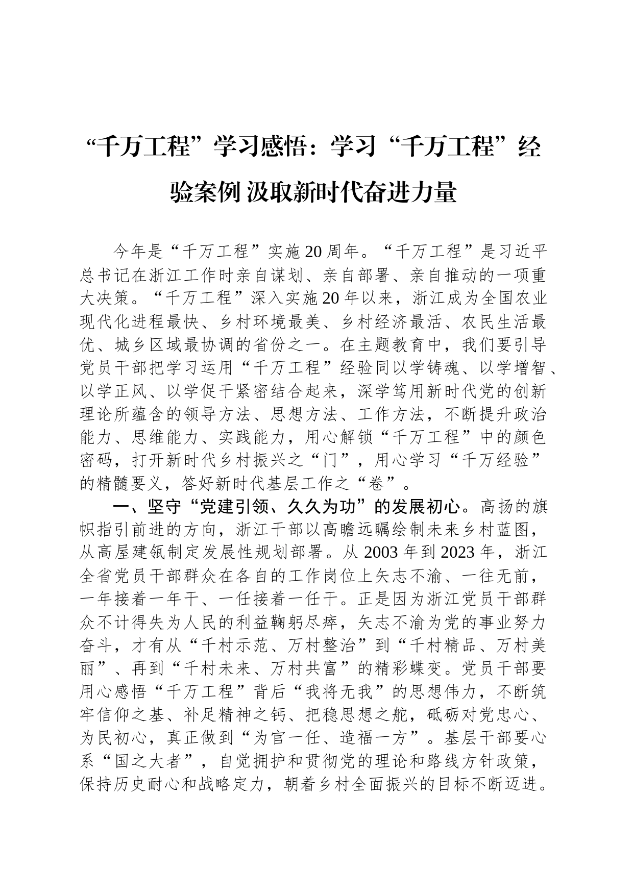 “千万工程”学习感悟：学习“千万工程”经验案例 汲取新时代奋进力量_第1页